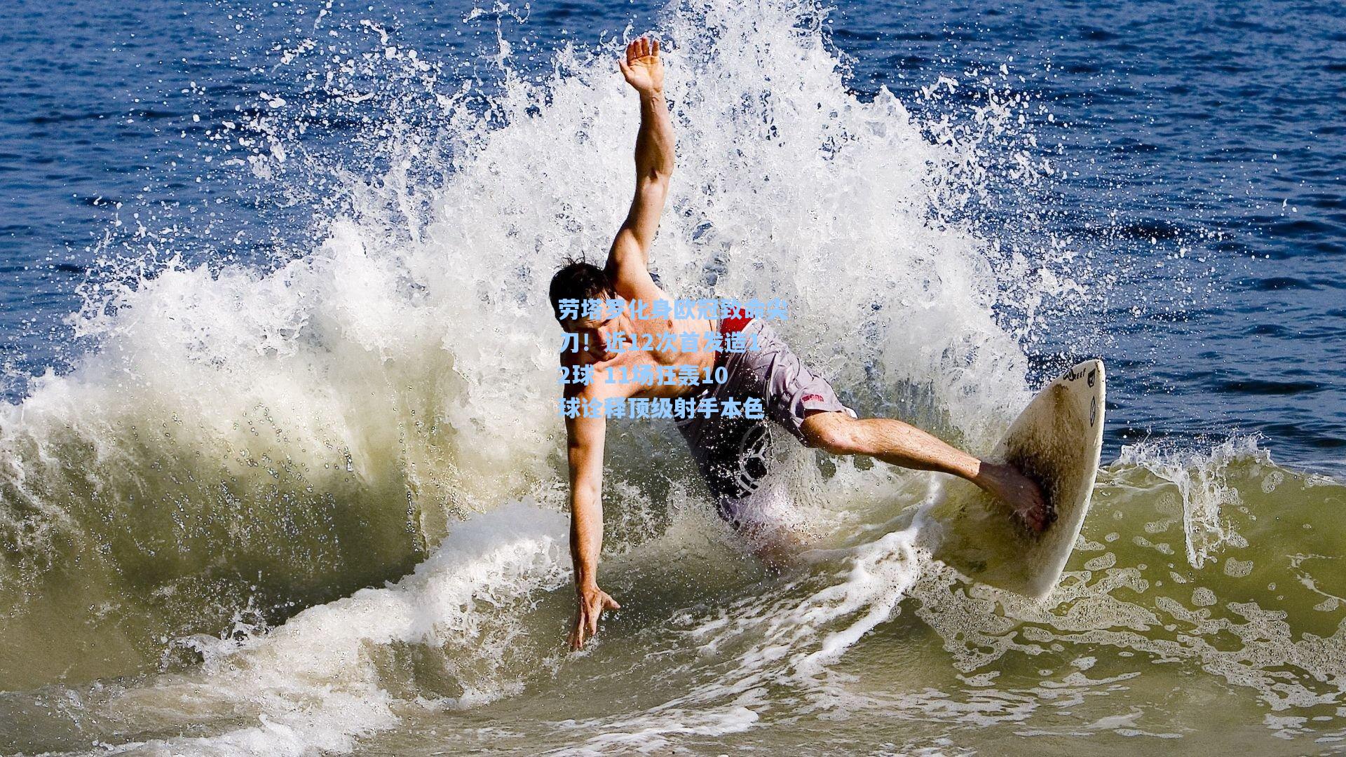 劳塔罗化身欧冠致命尖刀！近12次首发造12球 11场狂轰10球诠释顶级射手本色