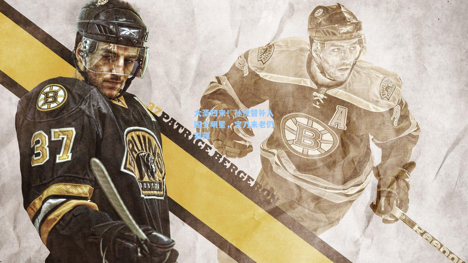 大圣归来!孙悦替补入围全明星,宝刀未老仍狠辣