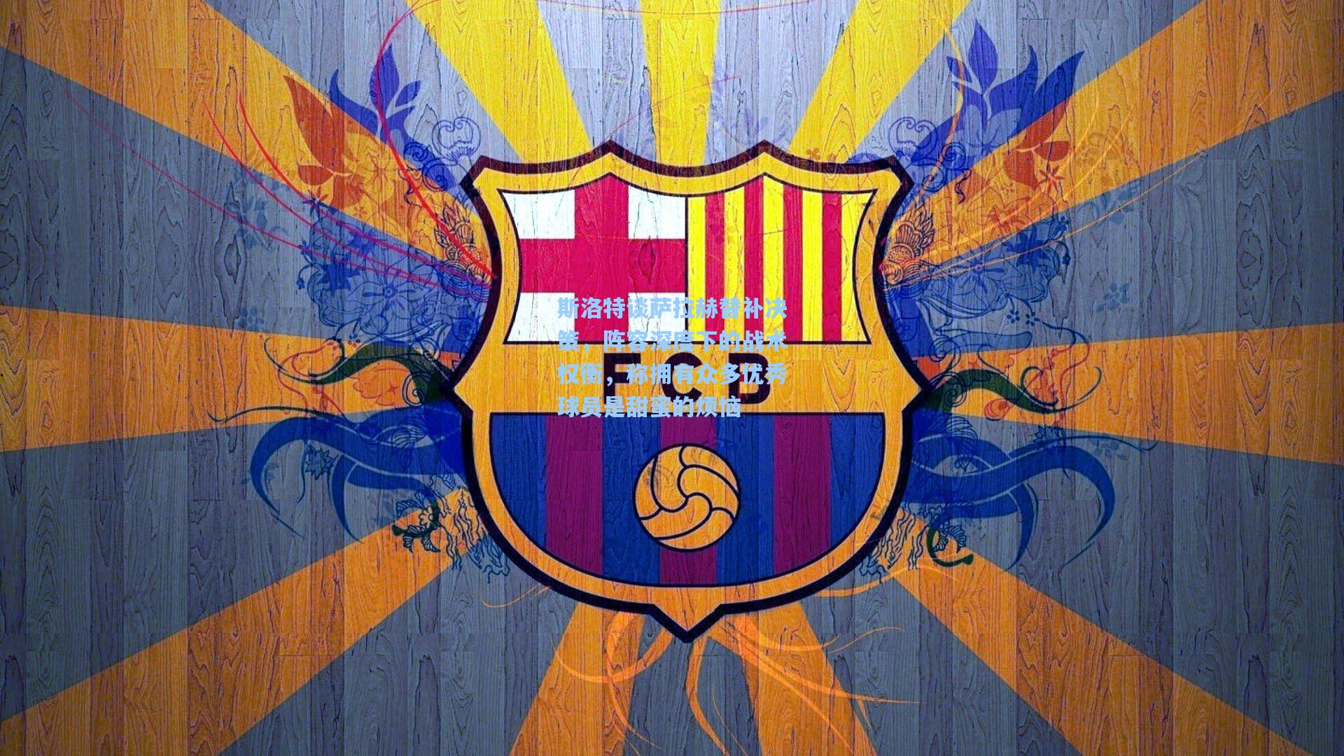 斯洛特谈萨拉赫替补决策,阵容深度下的战术权衡,称拥有众多优秀球员是甜蜜的烦恼