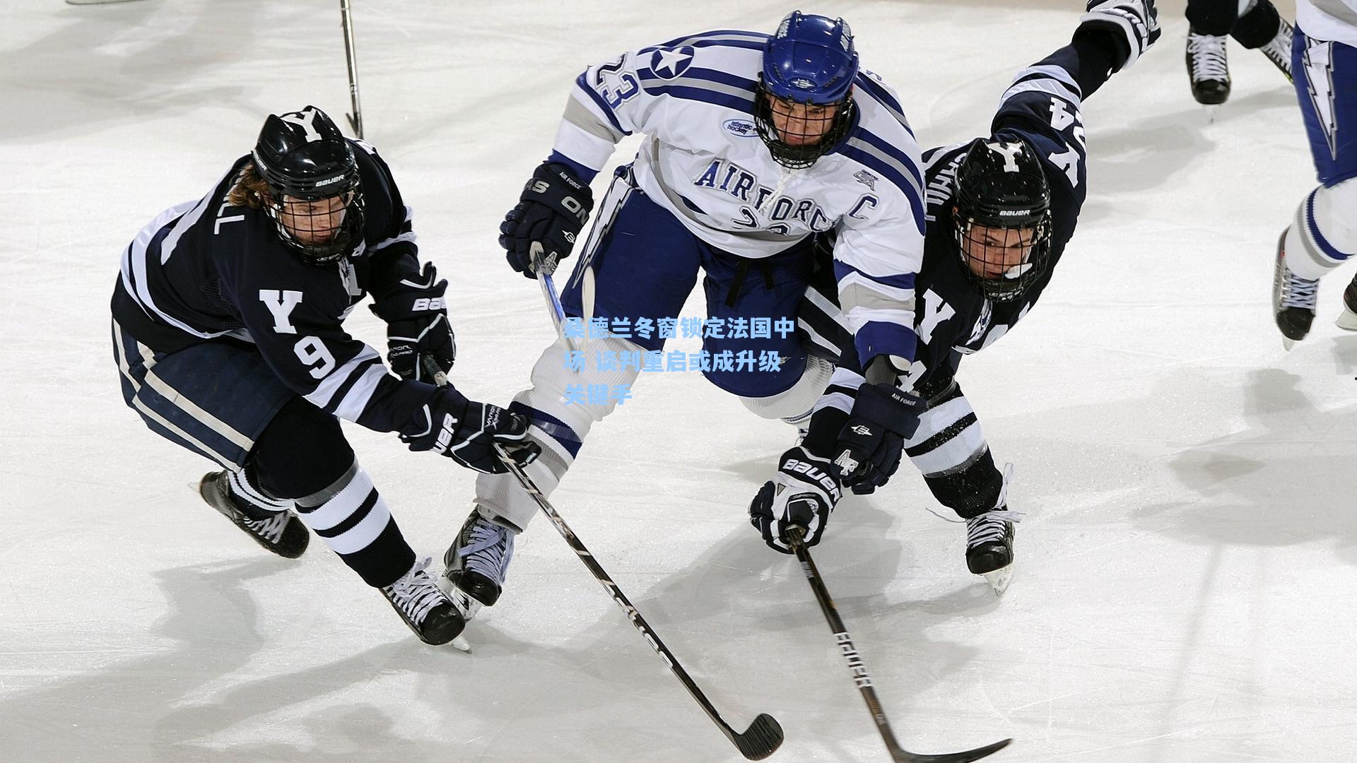 桑德兰冬窗锁定法国中场 谈判重启或成升级关键手