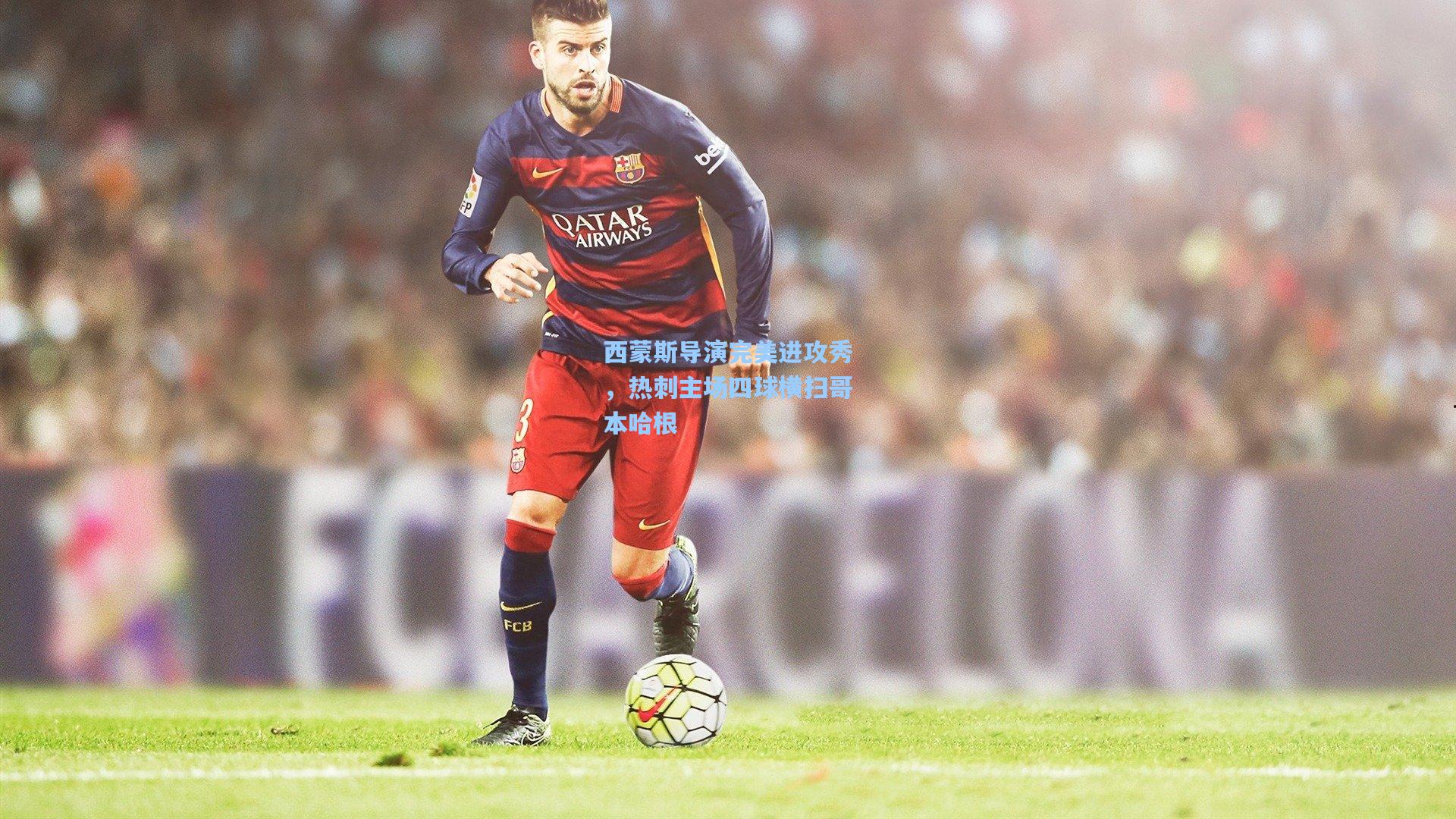 西蒙斯导演完美进攻秀，热刺主场四球横扫哥本哈根