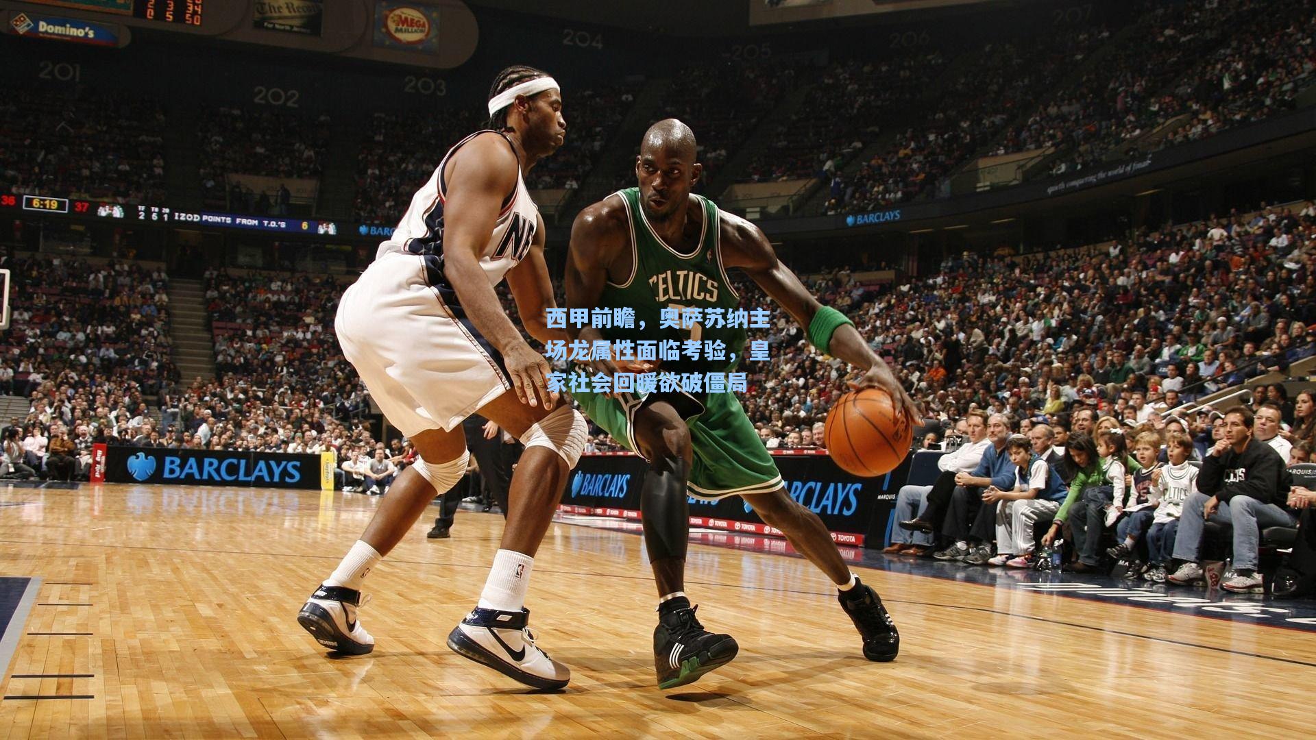 西甲前瞻，奥萨苏纳主场龙属性面临考验，皇家社会回暖欲破僵局