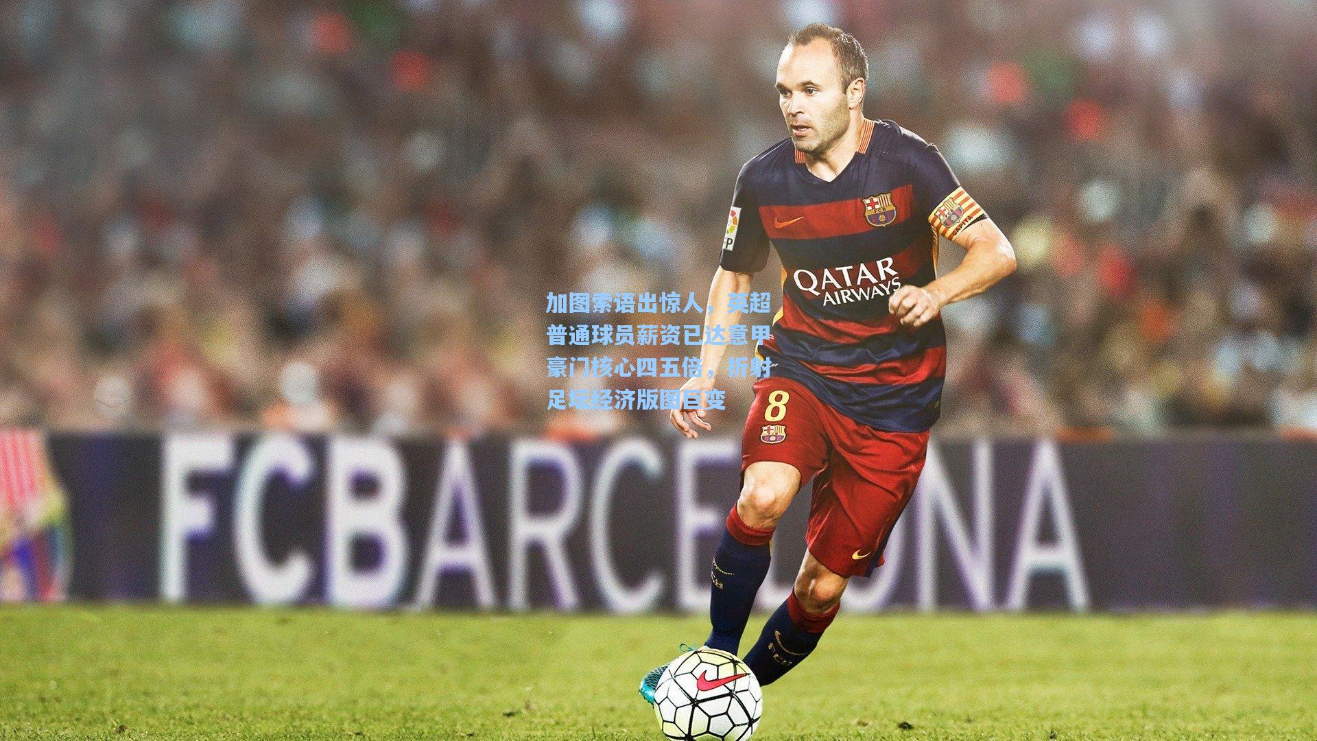 加图索语出惊人，英超普通球员薪资已达意甲豪门核心四五倍，折射足坛经济版图巨变