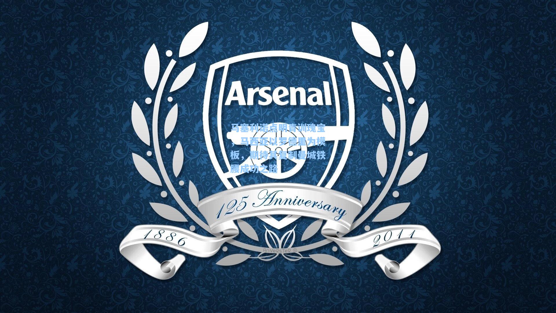 马塞利诺点明青训瑰宝，马西亚以罗德里为模板，期待其复制曼城铁腰成功之路