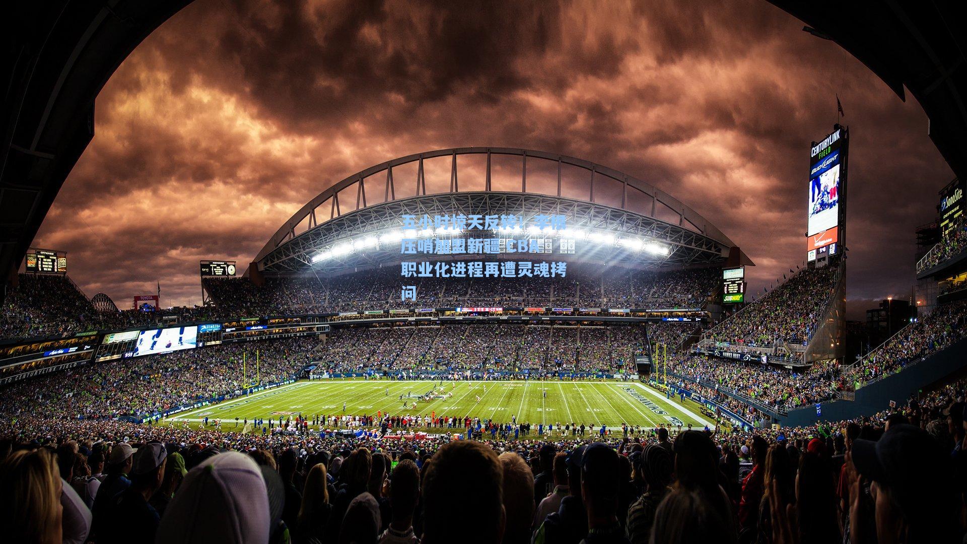 五小时惊天反转!李根压哨加盟新疆 CBA职业化进程再遭灵魂拷问