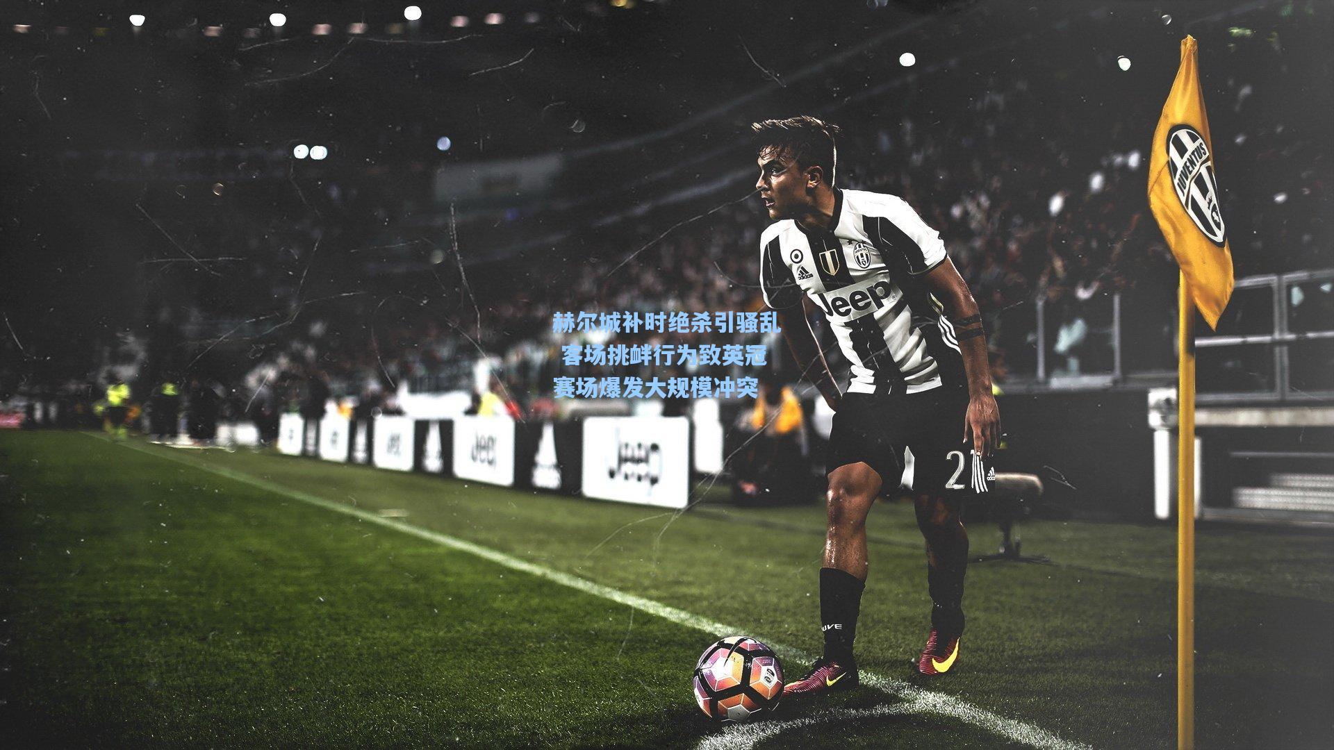 赫尔城补时绝杀引骚乱 客场挑衅行为致英冠赛场爆发大规模冲突