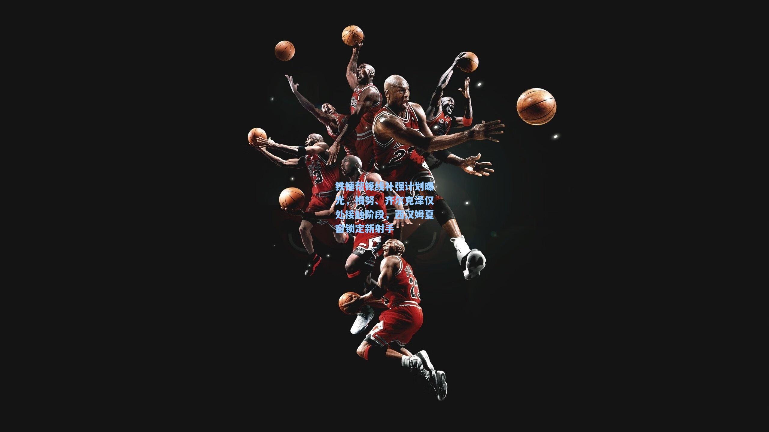 铁锤帮锋线补强计划曝光，梅努、齐尔克泽仅处接触阶段，西汉姆夏窗锁定新射手