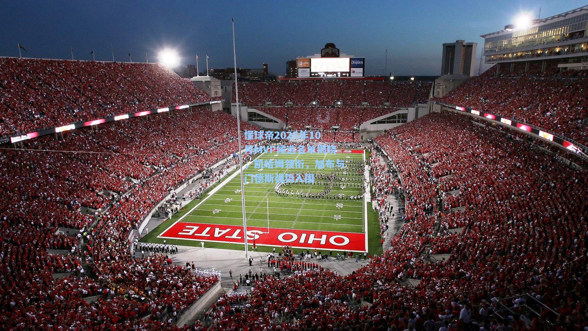 懂球帝2025年10月MVP候选名单揭晓,凯哈姆领衔,加布与门德斯强势入围