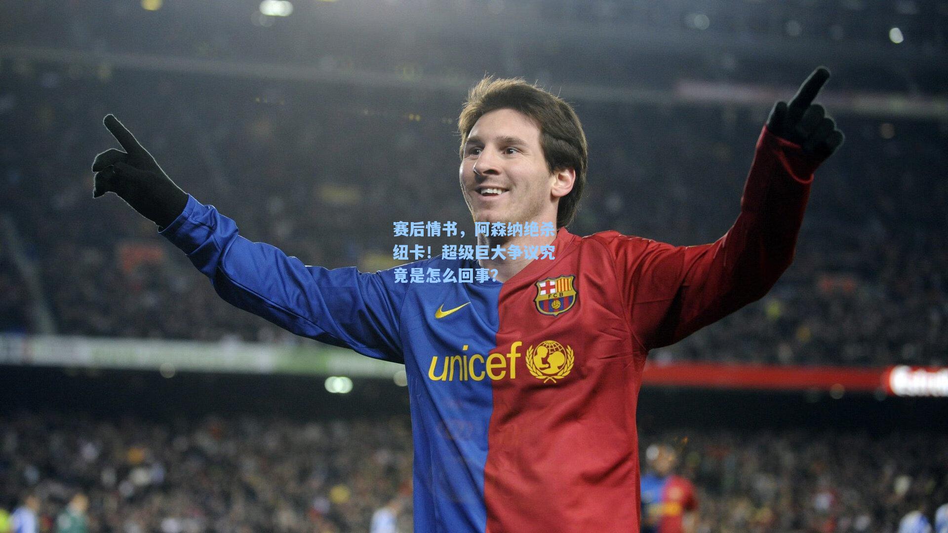 赛后情书,阿森纳绝杀纽卡!超级巨大争议究竟是怎么回事?