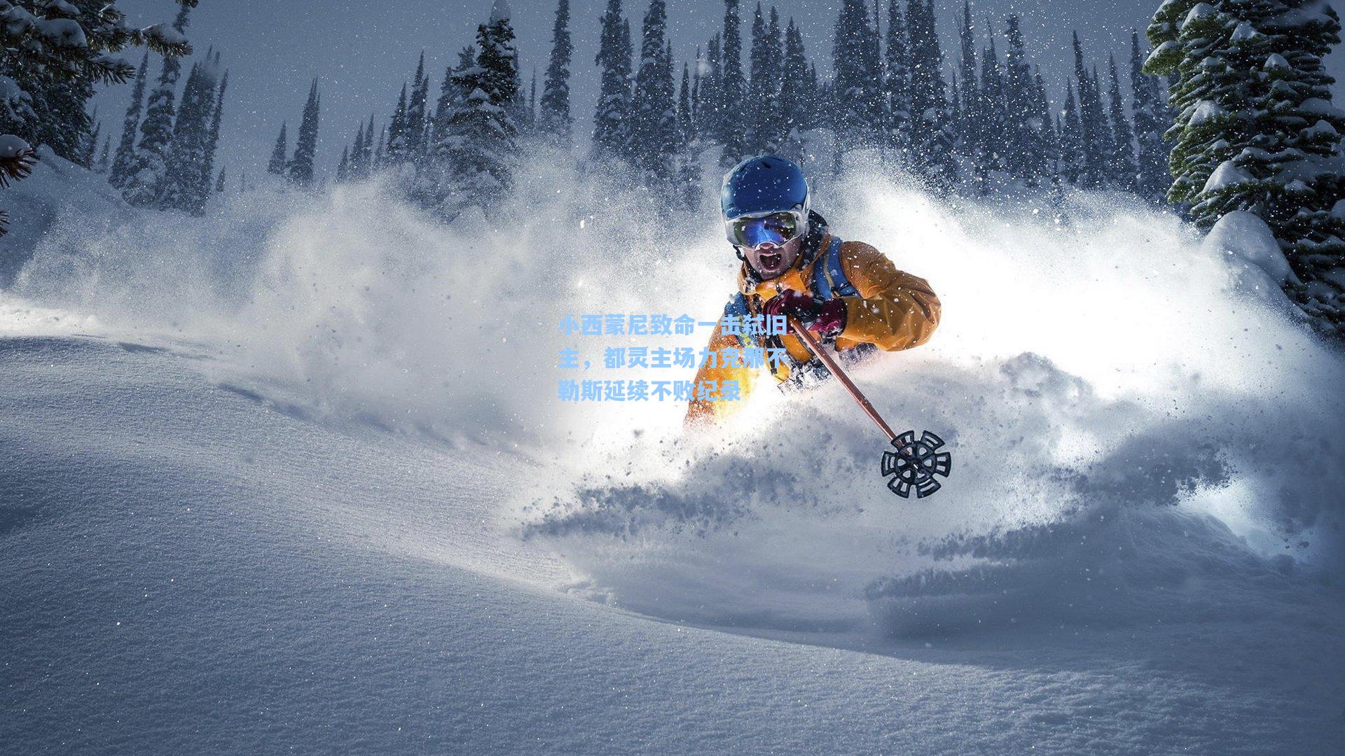 小西蒙尼致命一击弑旧主，都灵主场力克那不勒斯延续不败纪录