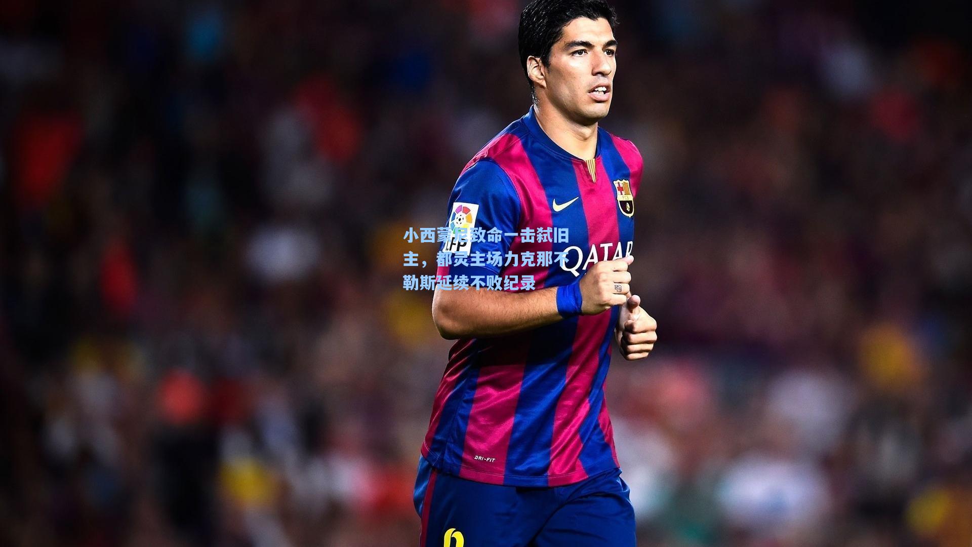 小西蒙尼致命一击弑旧主，都灵主场力克那不勒斯延续不败纪录