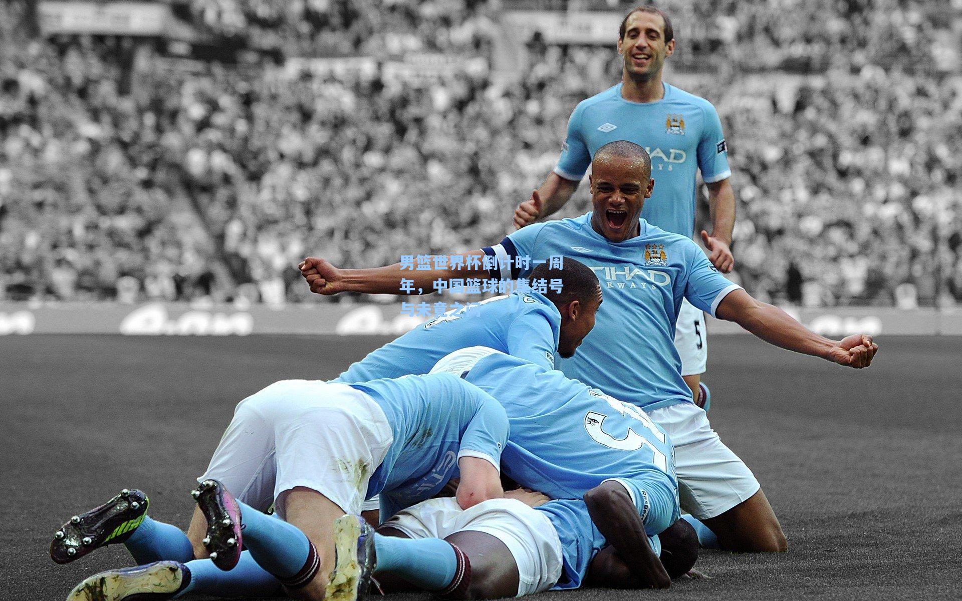 男篮世界杯倒计时一周年，中国篮球的集结号与未竟之问