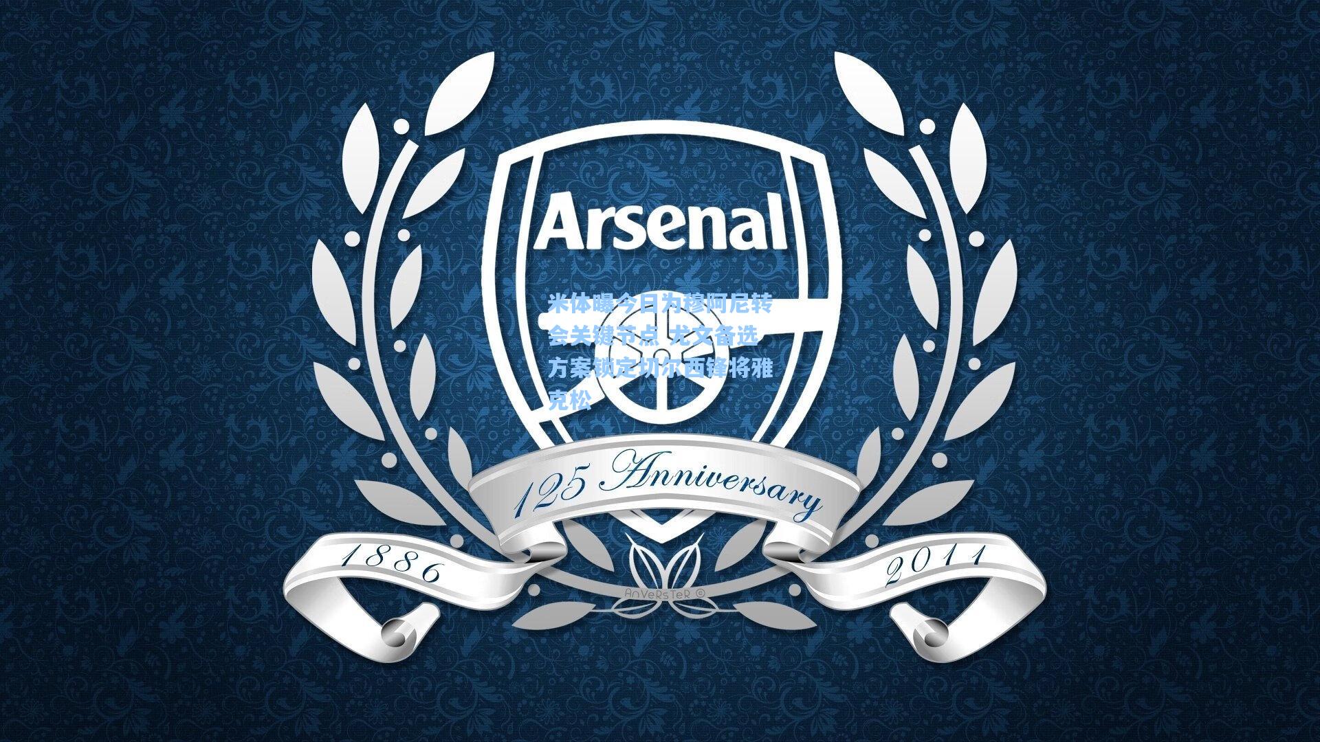 米体曝今日为穆阿尼转会关键节点 尤文备选方案锁定切尔西锋将雅克松