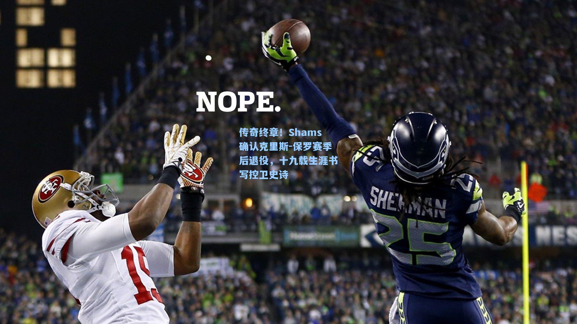 传奇终章！Shams确认克里斯-保罗赛季后退役，十九载生涯书写控卫史诗