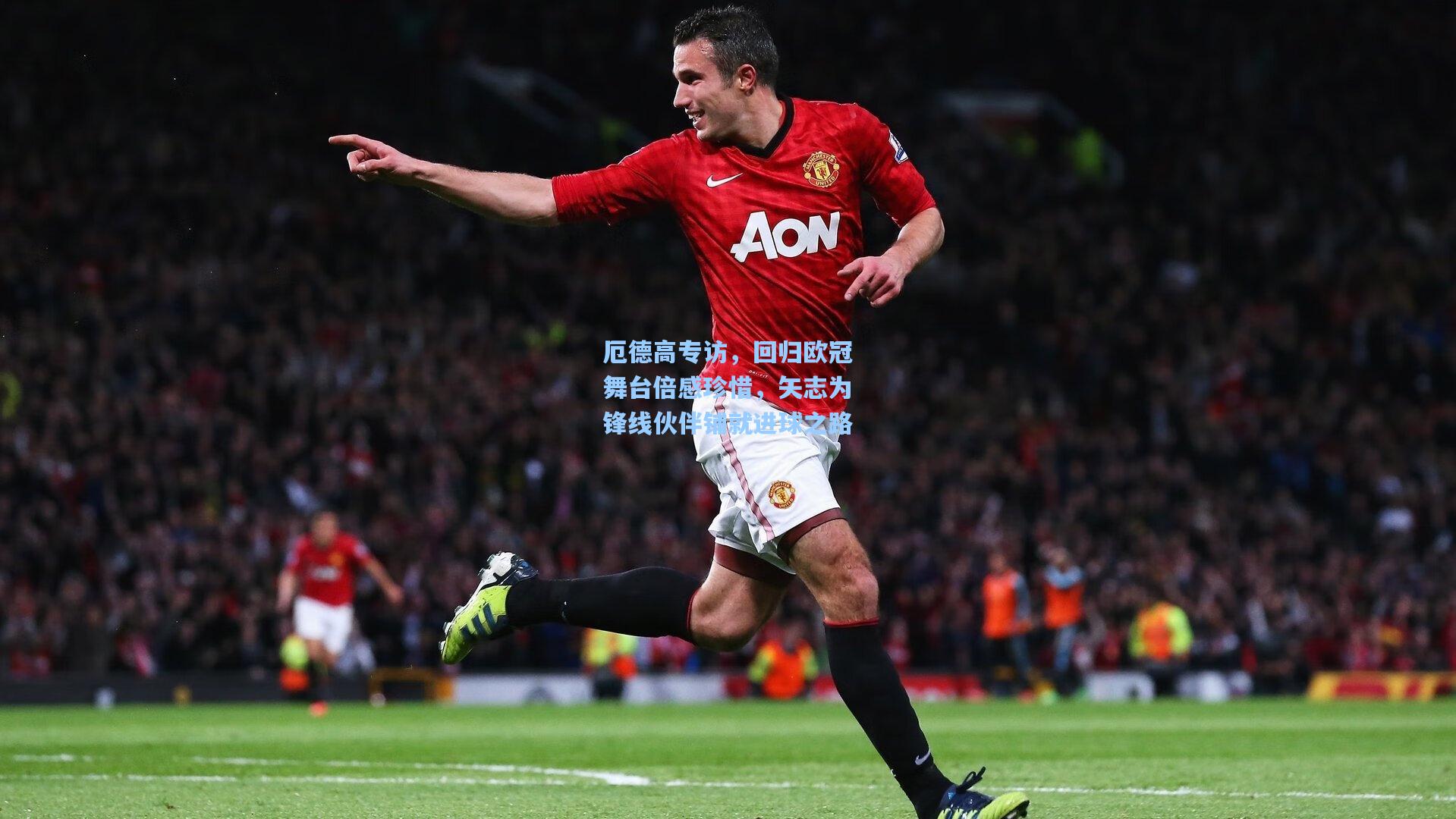 厄德高专访，回归欧冠舞台倍感珍惜，矢志为锋线伙伴铺就进球之路