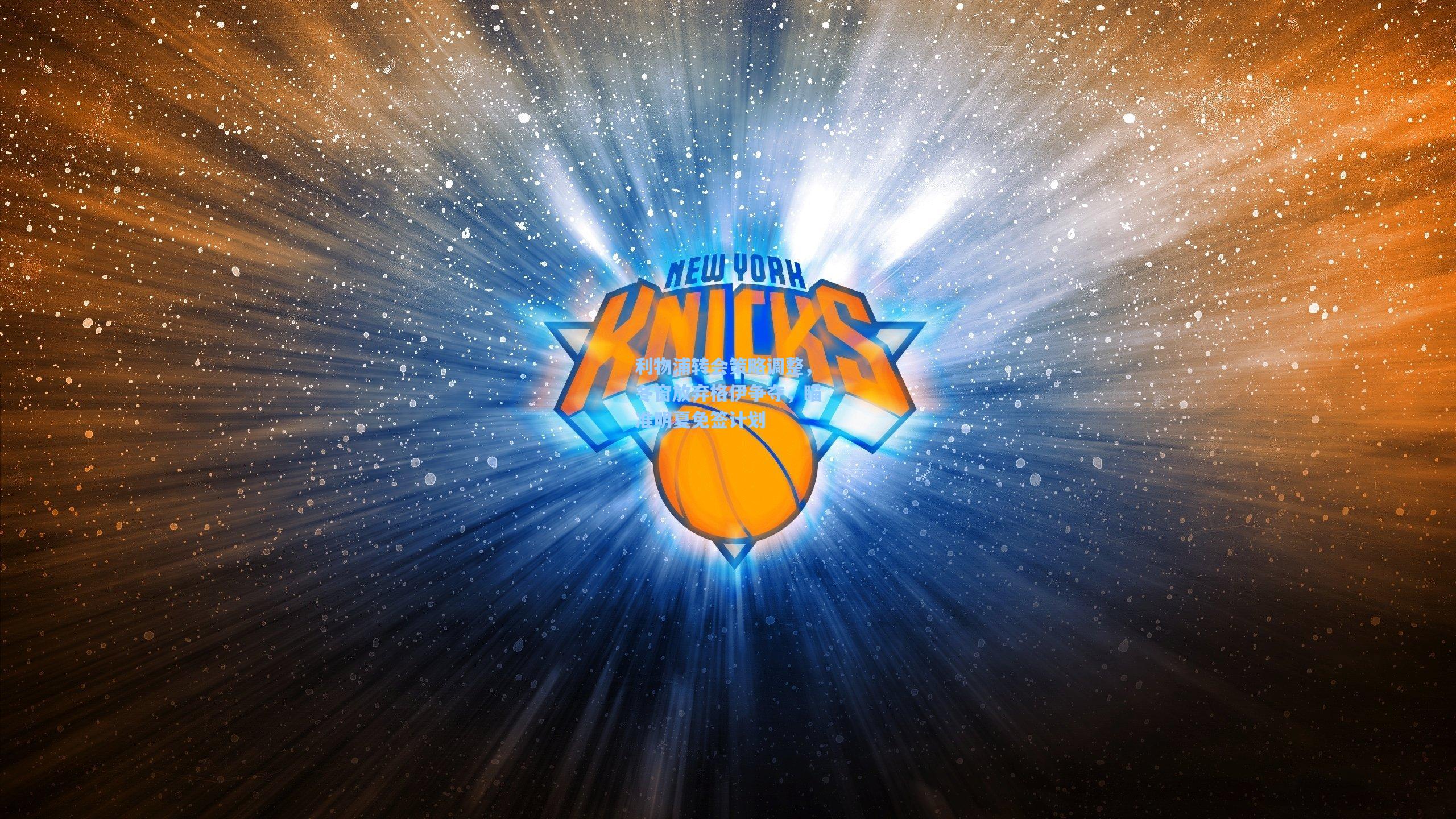 利物浦转会策略调整，冬窗放弃格伊争夺，瞄准明夏免签计划