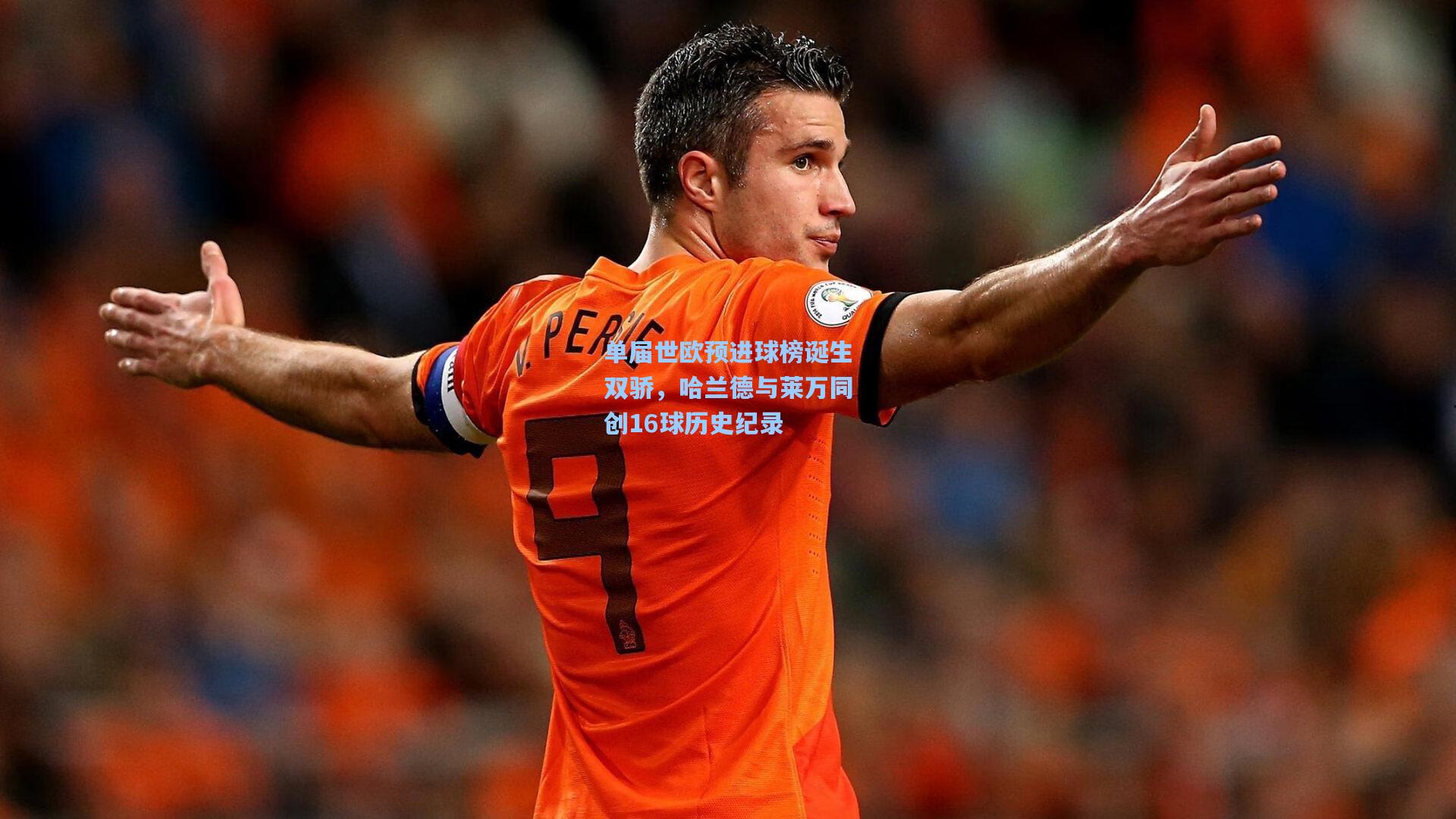 单届世欧预进球榜诞生双骄，哈兰德与莱万同创16球历史纪录