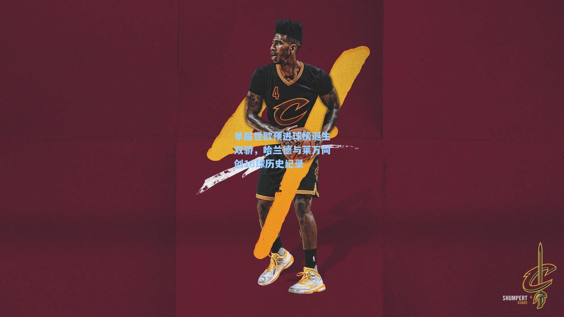 单届世欧预进球榜诞生双骄，哈兰德与莱万同创16球历史纪录