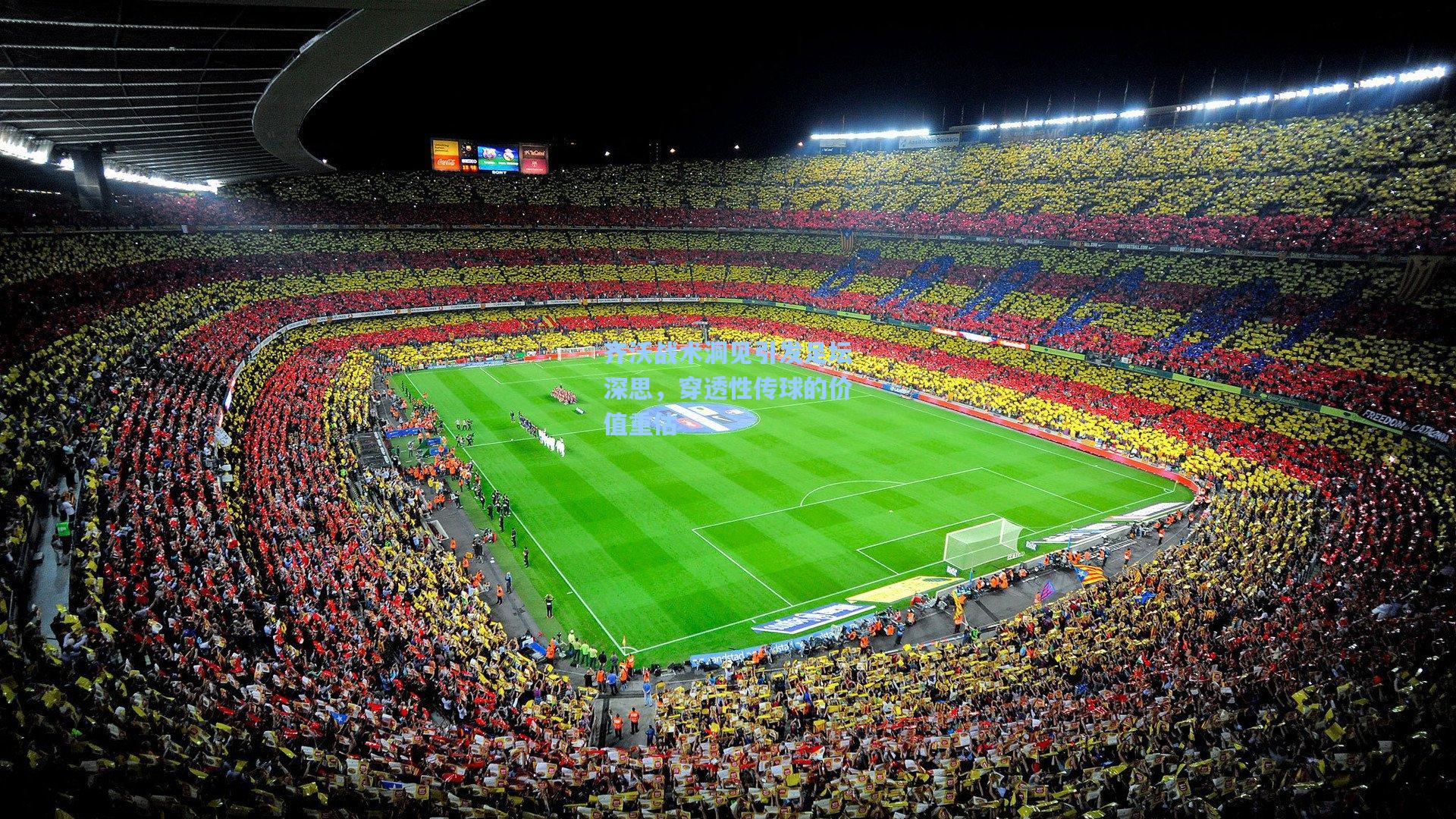 齐沃战术洞见引发足坛深思,穿透性传球的价值重估