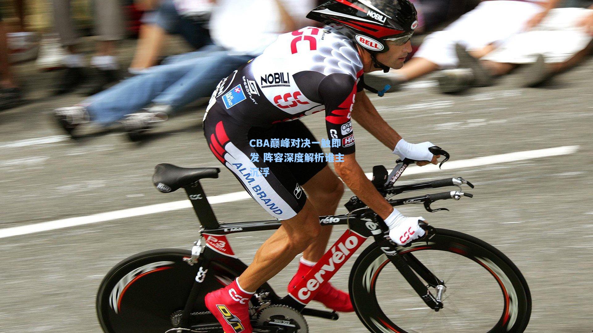 CBA巅峰对决一触即发 阵容深度解析谁主沉浮