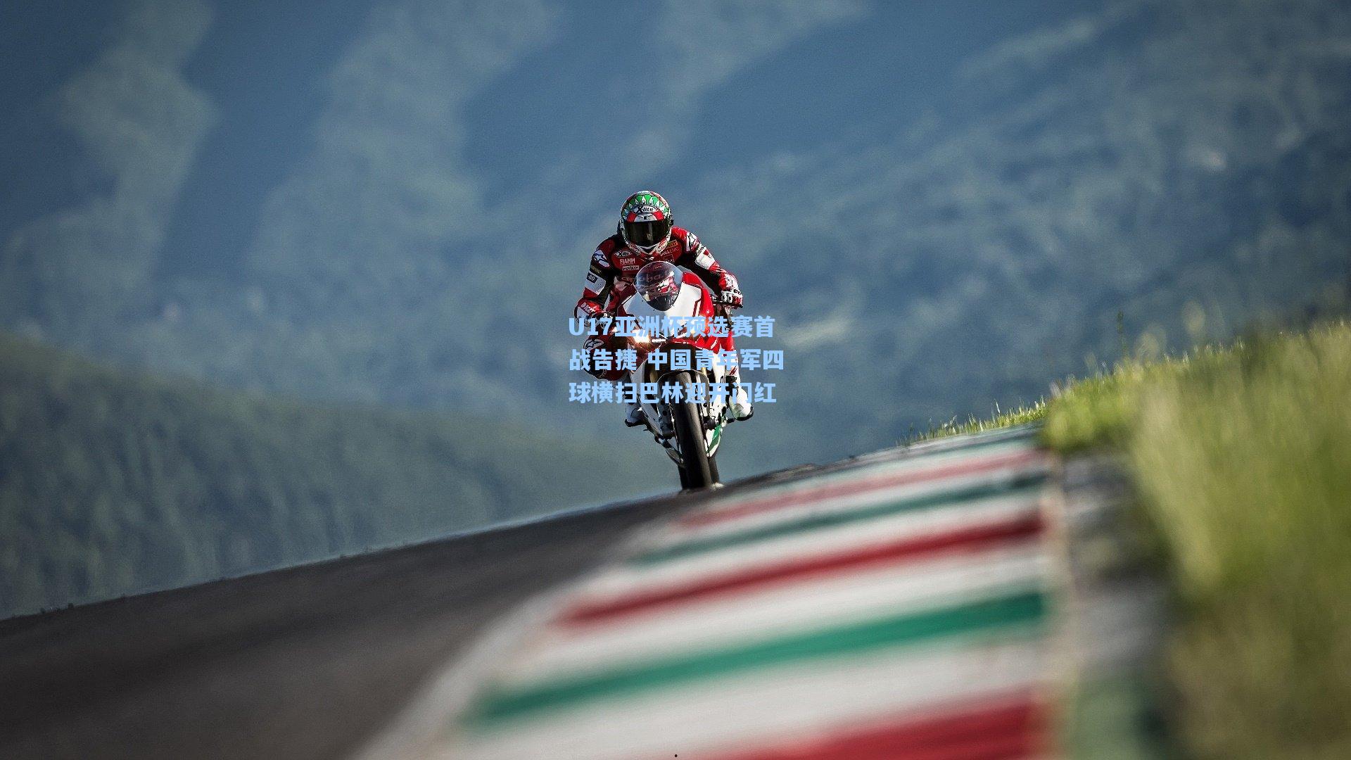 U17亚洲杯预选赛首战告捷 中国青年军四球横扫巴林迎开门红