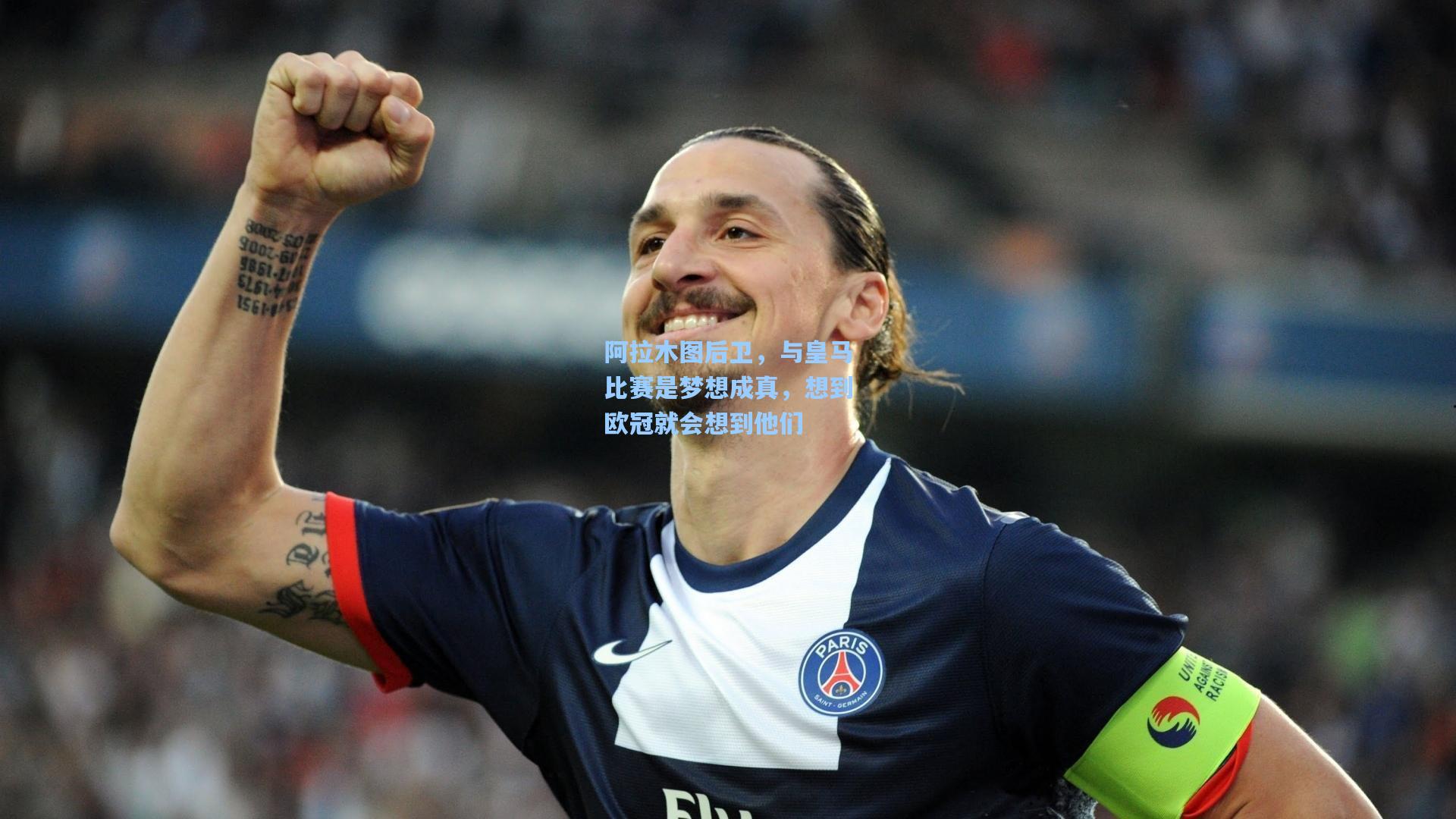 阿拉木图后卫,与皇马比赛是梦想成真,想到欧冠就会想到他们
