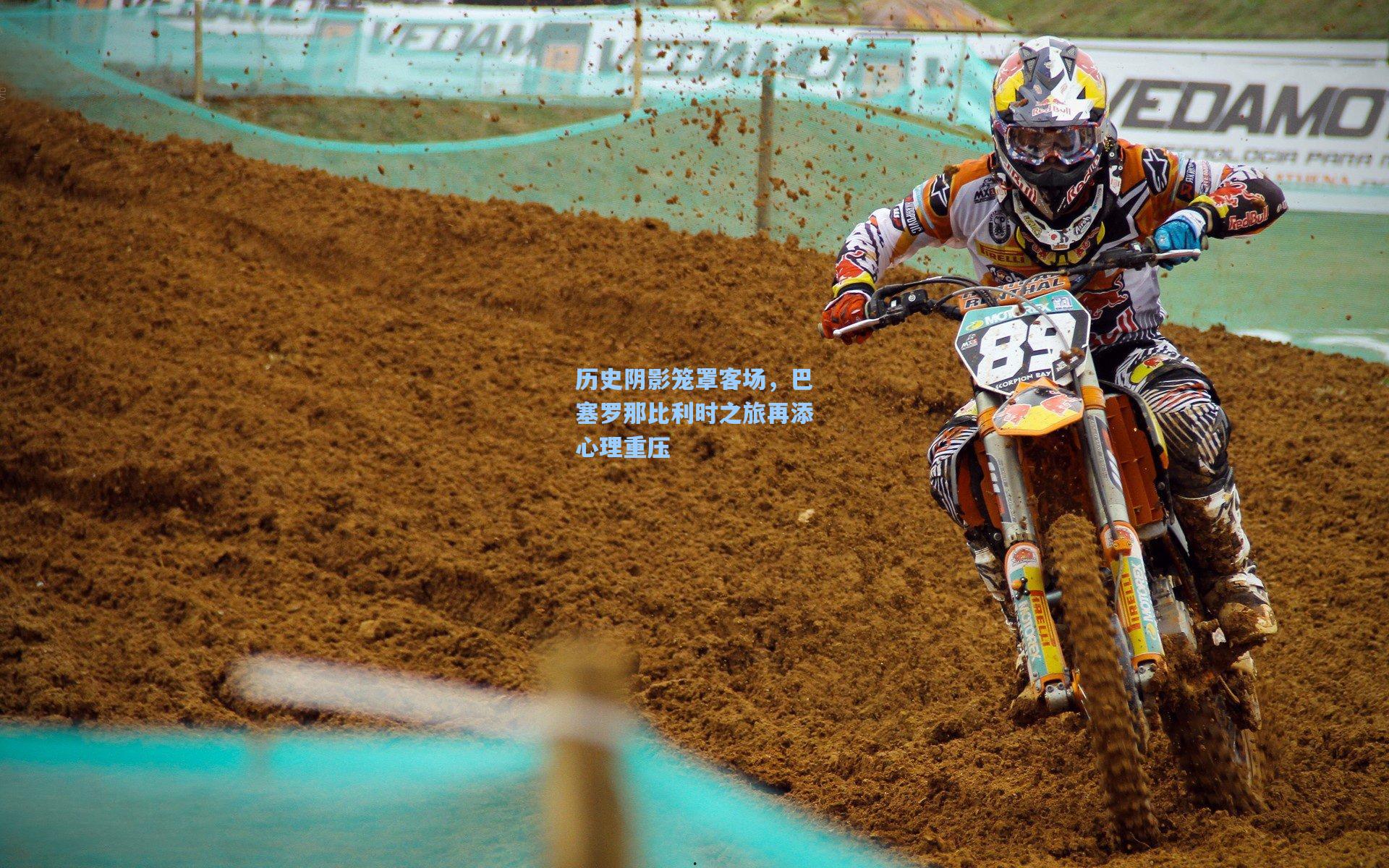 历史阴影笼罩客场，巴塞罗那比利时之旅再添心理重压