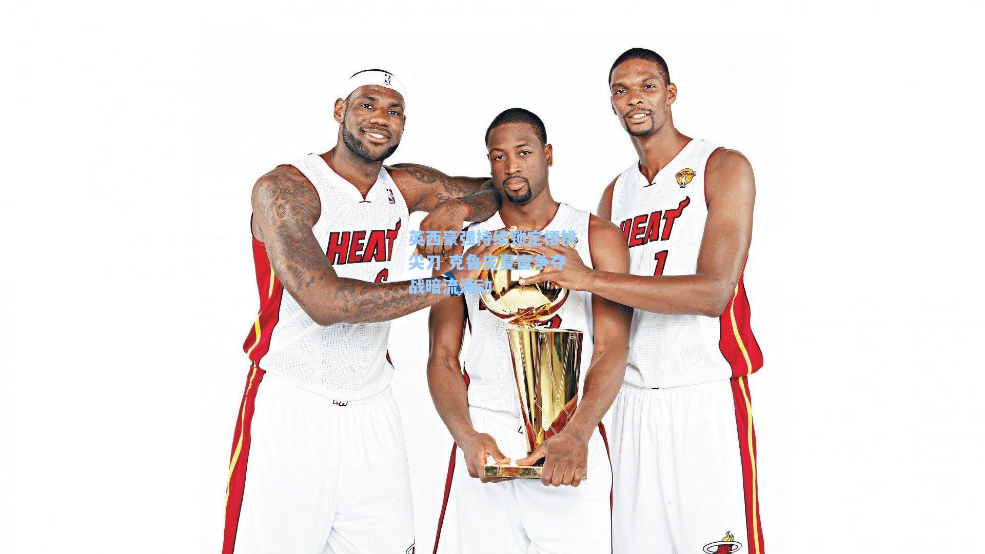 英西豪强持续锁定樱桃尖刀 克鲁皮夏窗争夺战暗流涌动