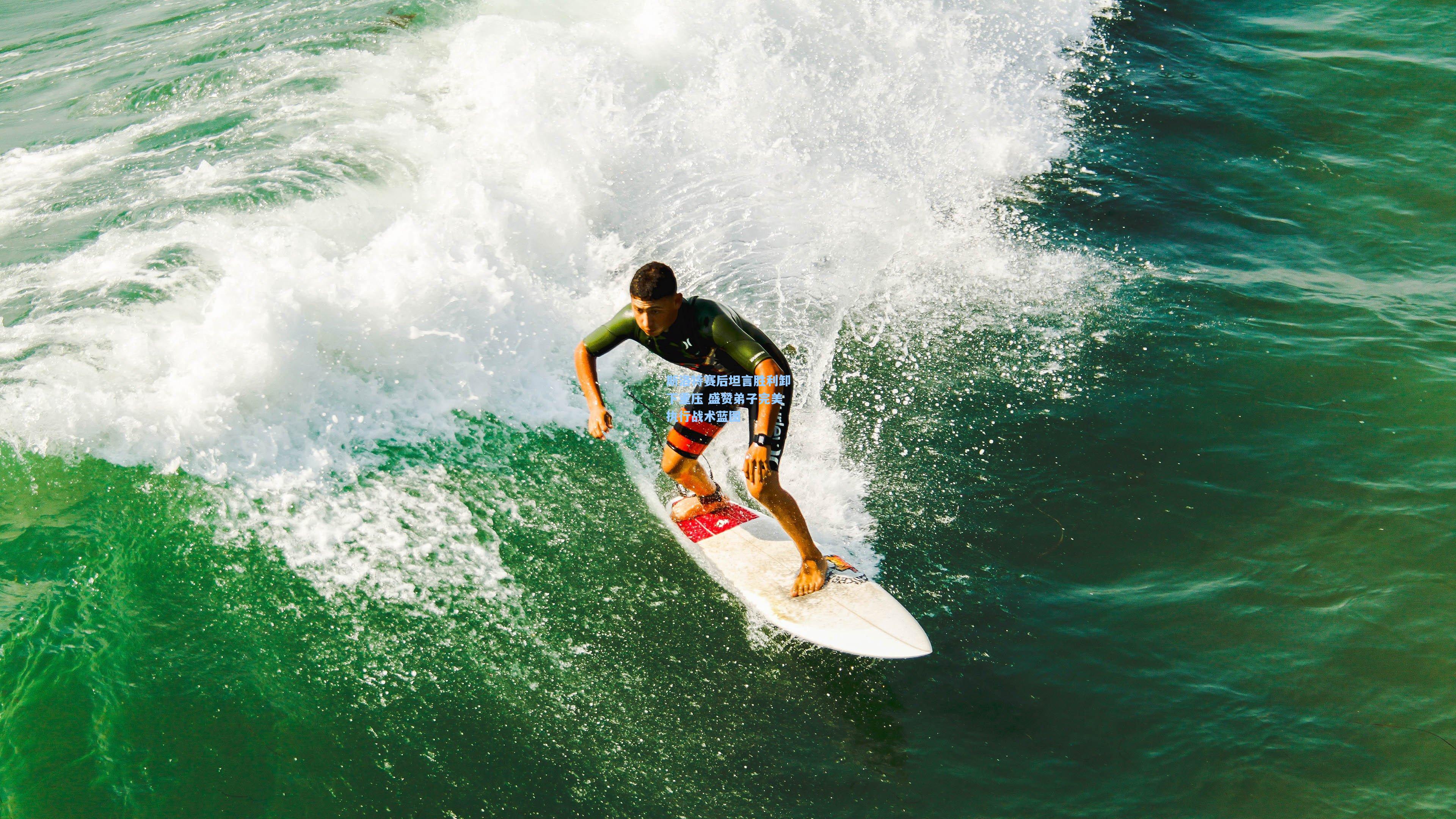 斯洛特赛后坦言胜利卸下重压 盛赞弟子完美执行战术蓝图