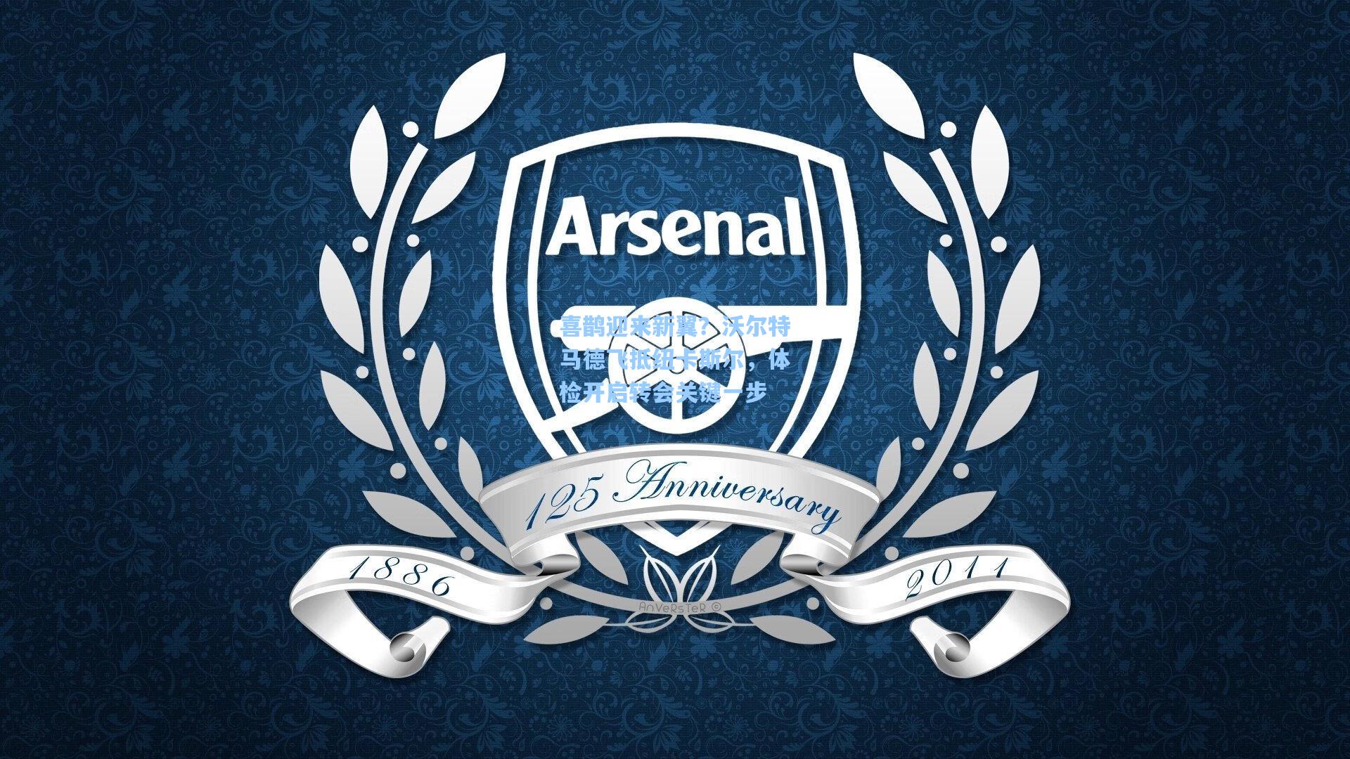 喜鹊迎来新翼？沃尔特马德飞抵纽卡斯尔，体检开启转会关键一步