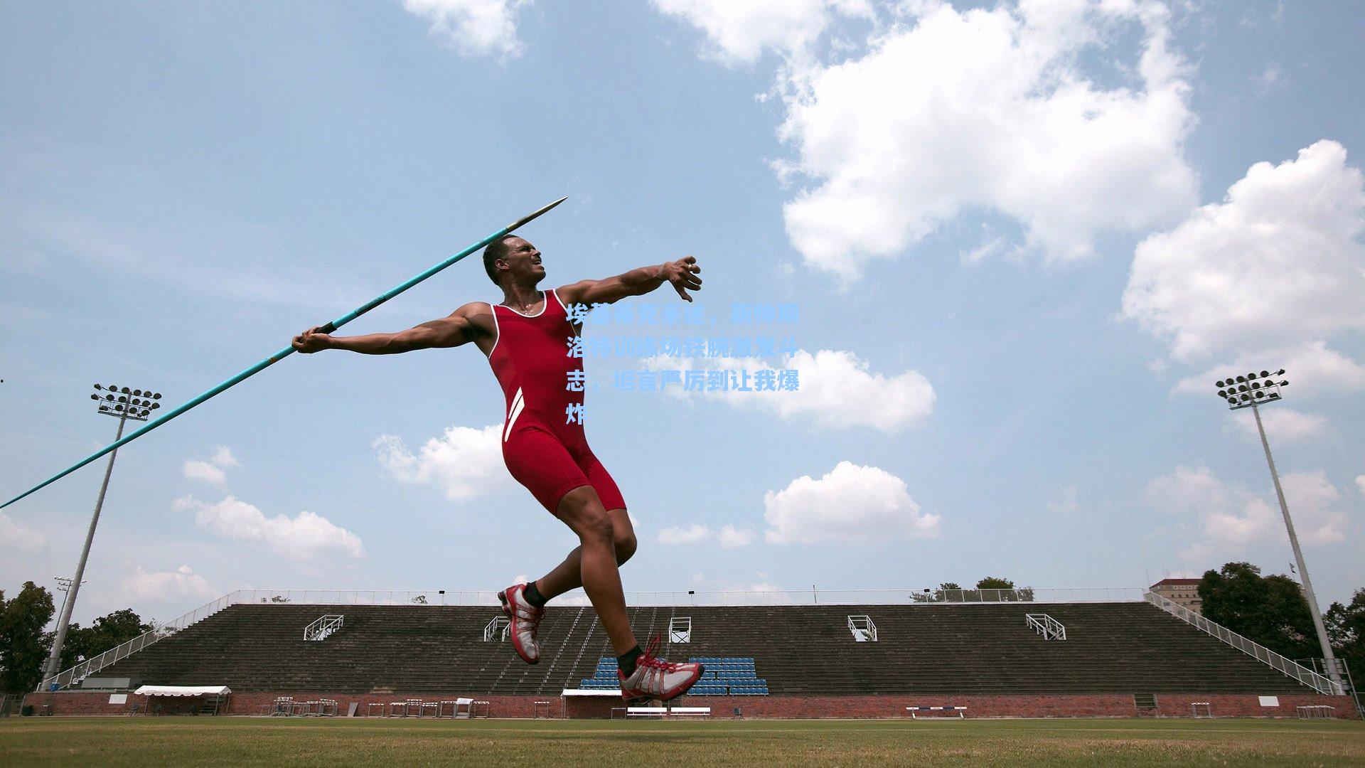 埃基蒂克亲述，新帅斯洛特训练场铁腕激发斗志，坦言严厉到让我爆炸