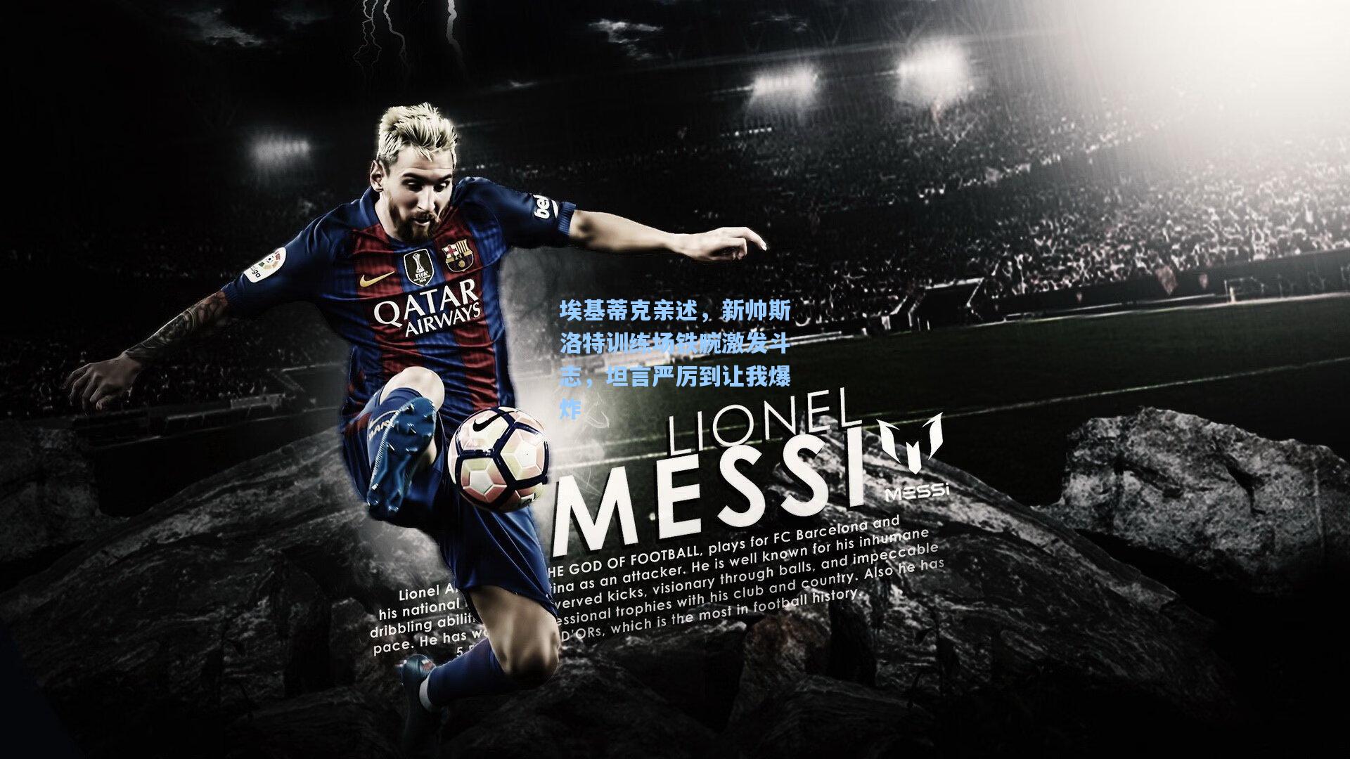 埃基蒂克亲述，新帅斯洛特训练场铁腕激发斗志，坦言严厉到让我爆炸