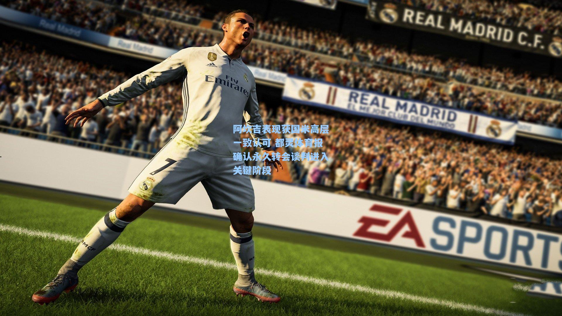 阿坎吉表现获国米高层一致认可 都灵体育报确认永久转会谈判进入关键阶段