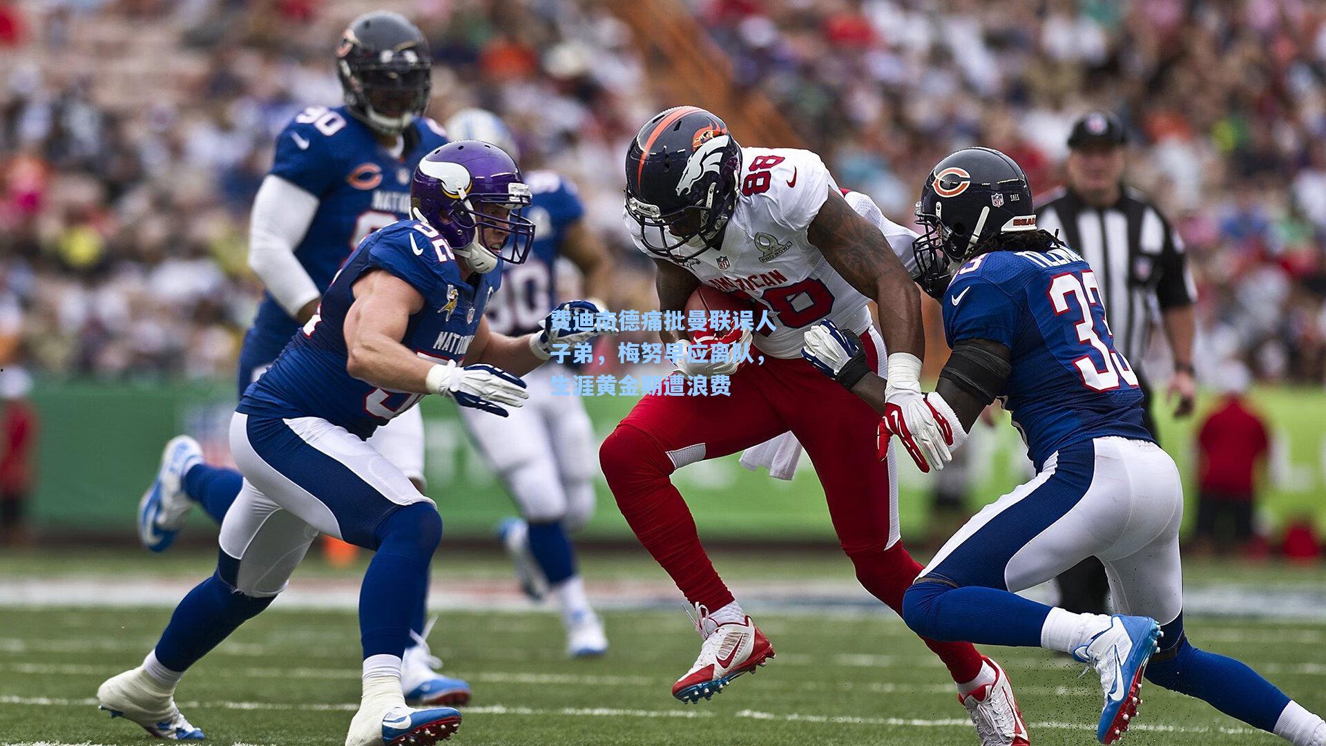 费迪南德痛批曼联误人子弟，梅努早应离队，生涯黄金期遭浪费