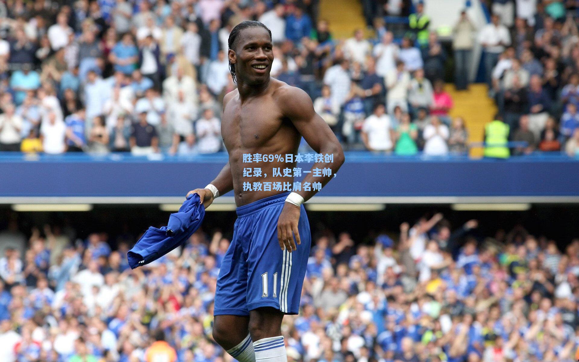 胜率69%日本李铁创纪录，队史第一主帅，执教百场比肩名帅