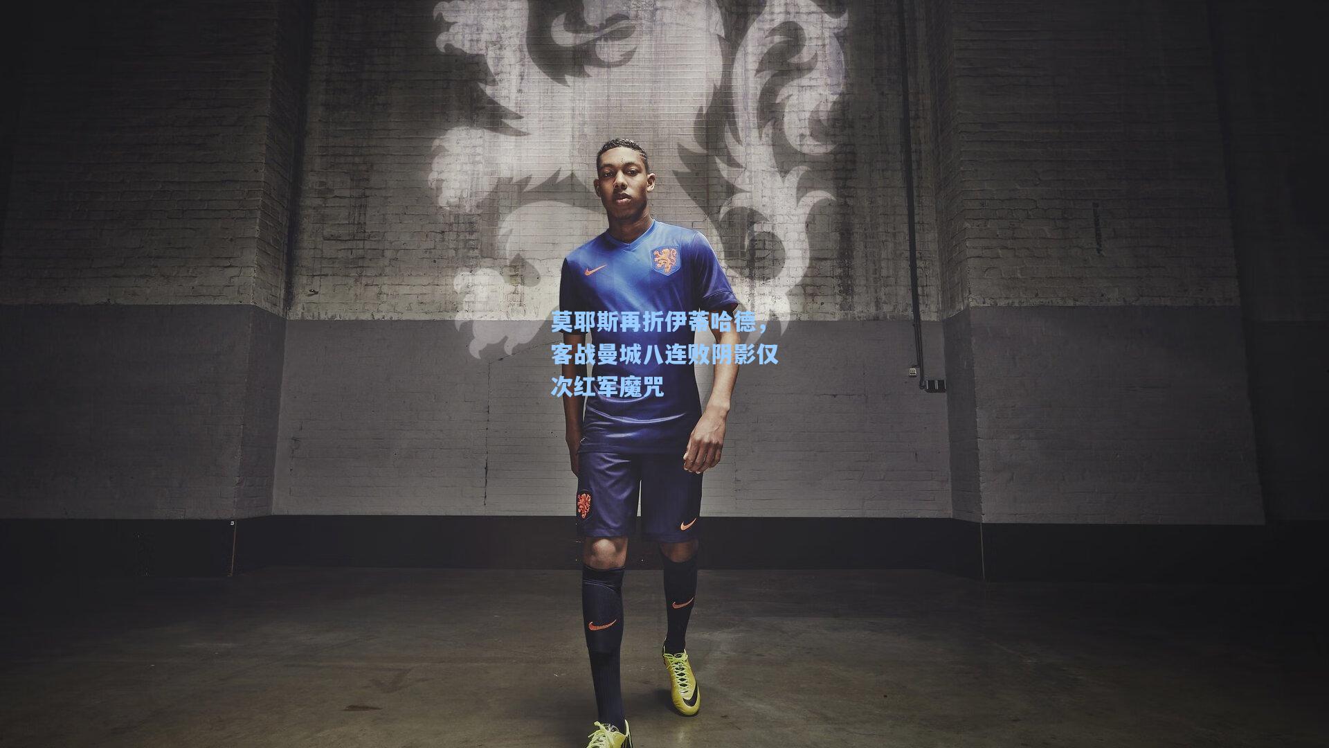 莫耶斯再折伊蒂哈德，客战曼城八连败阴影仅次红军魔咒