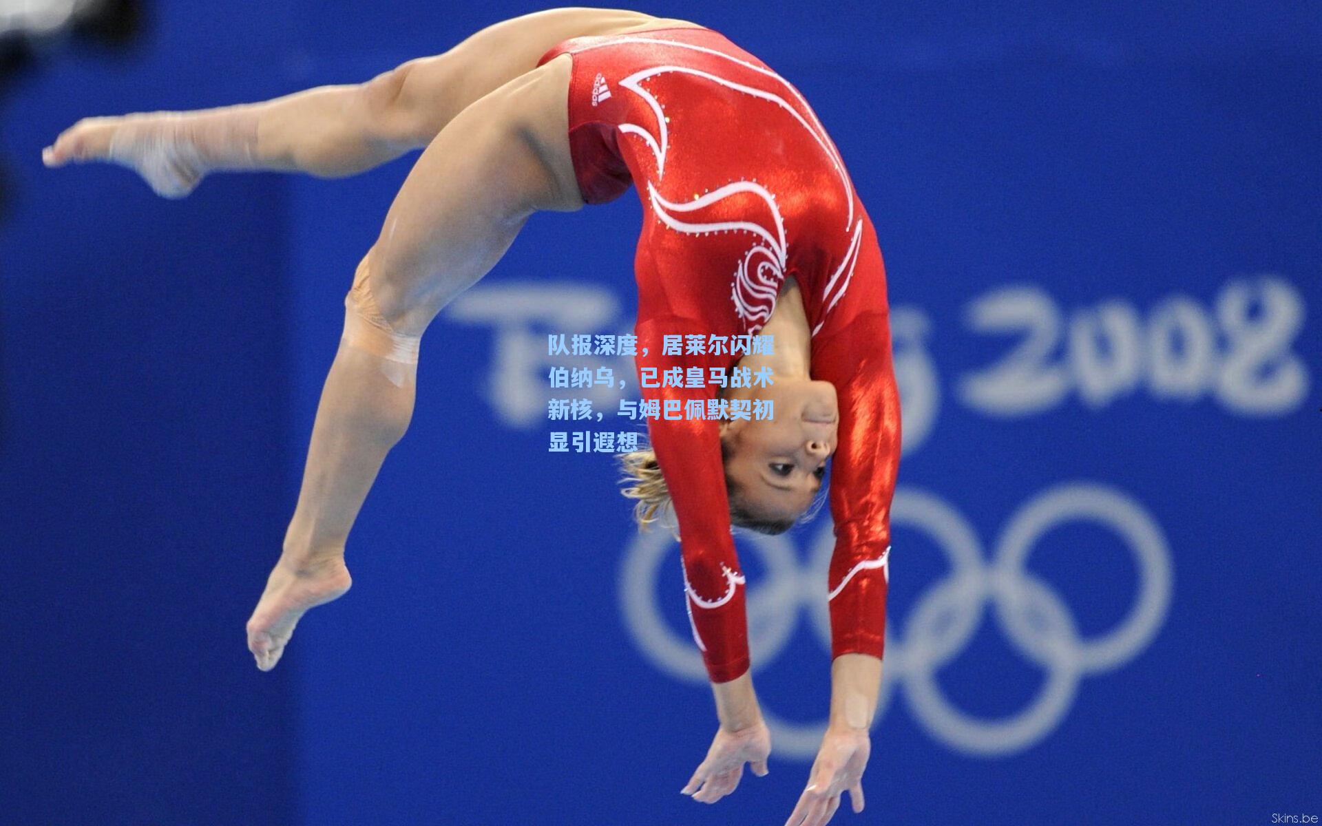 队报深度，居莱尔闪耀伯纳乌，已成皇马战术新核，与姆巴佩默契初显引遐想