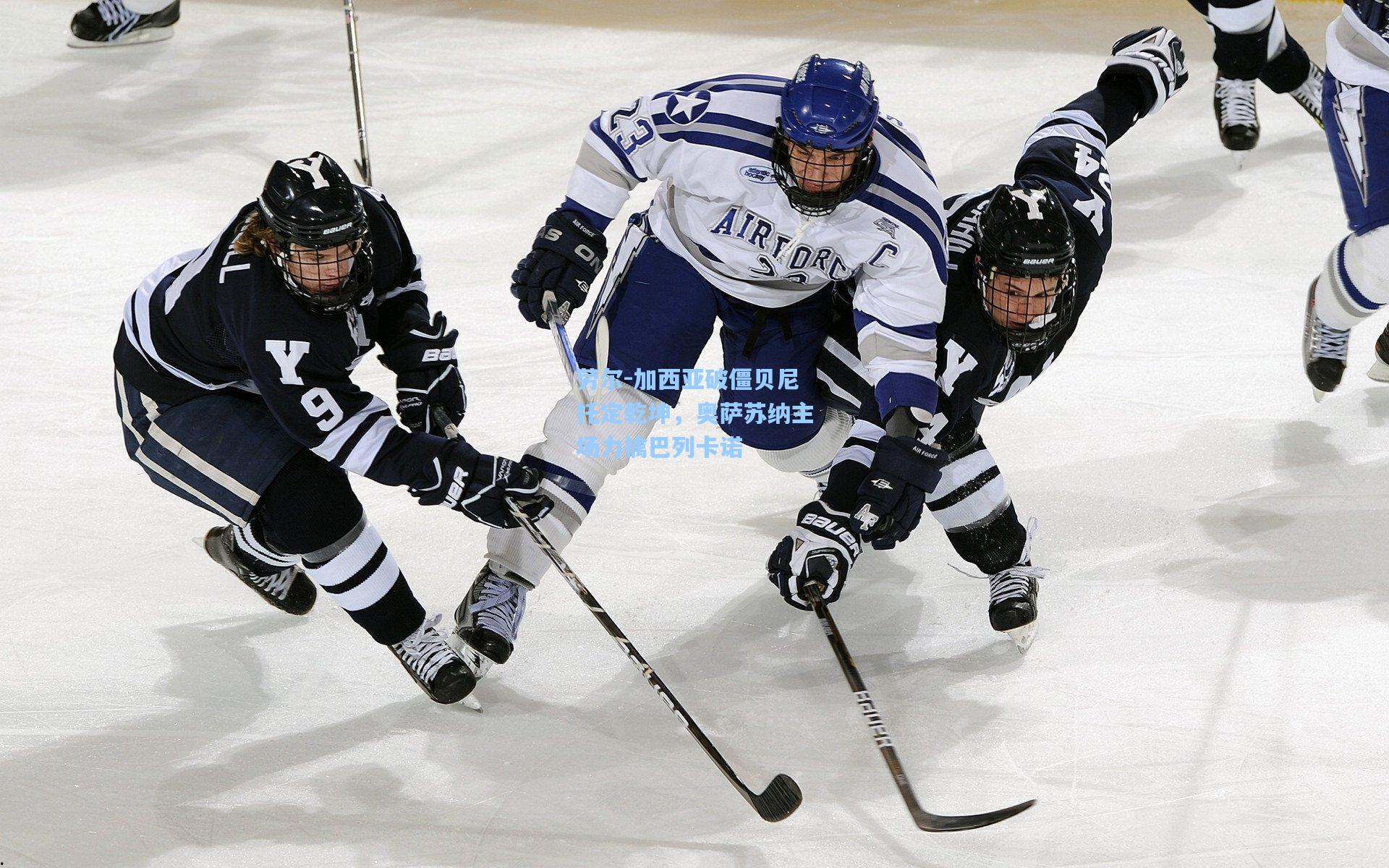劳尔-加西亚破僵贝尼托定乾坤，奥萨苏纳主场力擒巴列卡诺