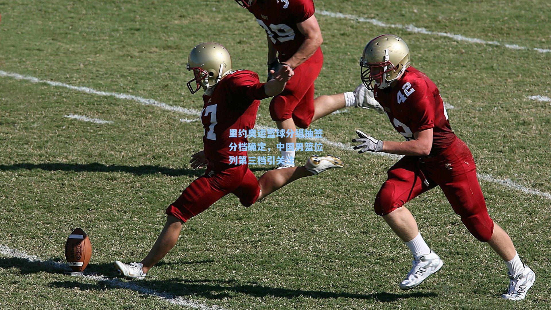 里约奥运篮球分组抽签分档确定，中国男篮位列第三档引关注