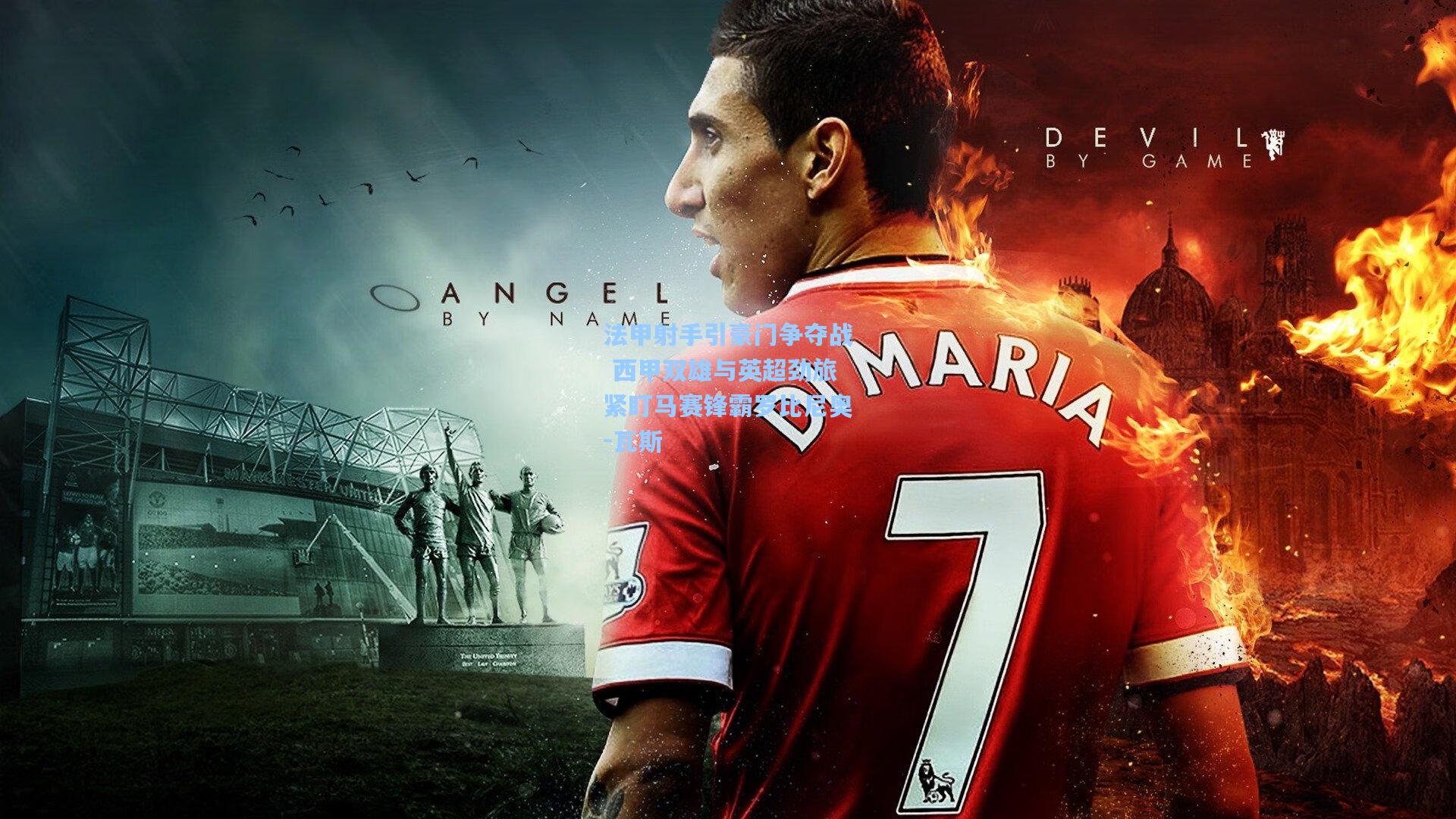 法甲射手引豪门争夺战 西甲双雄与英超劲旅紧盯马赛锋霸罗比尼奥-瓦斯