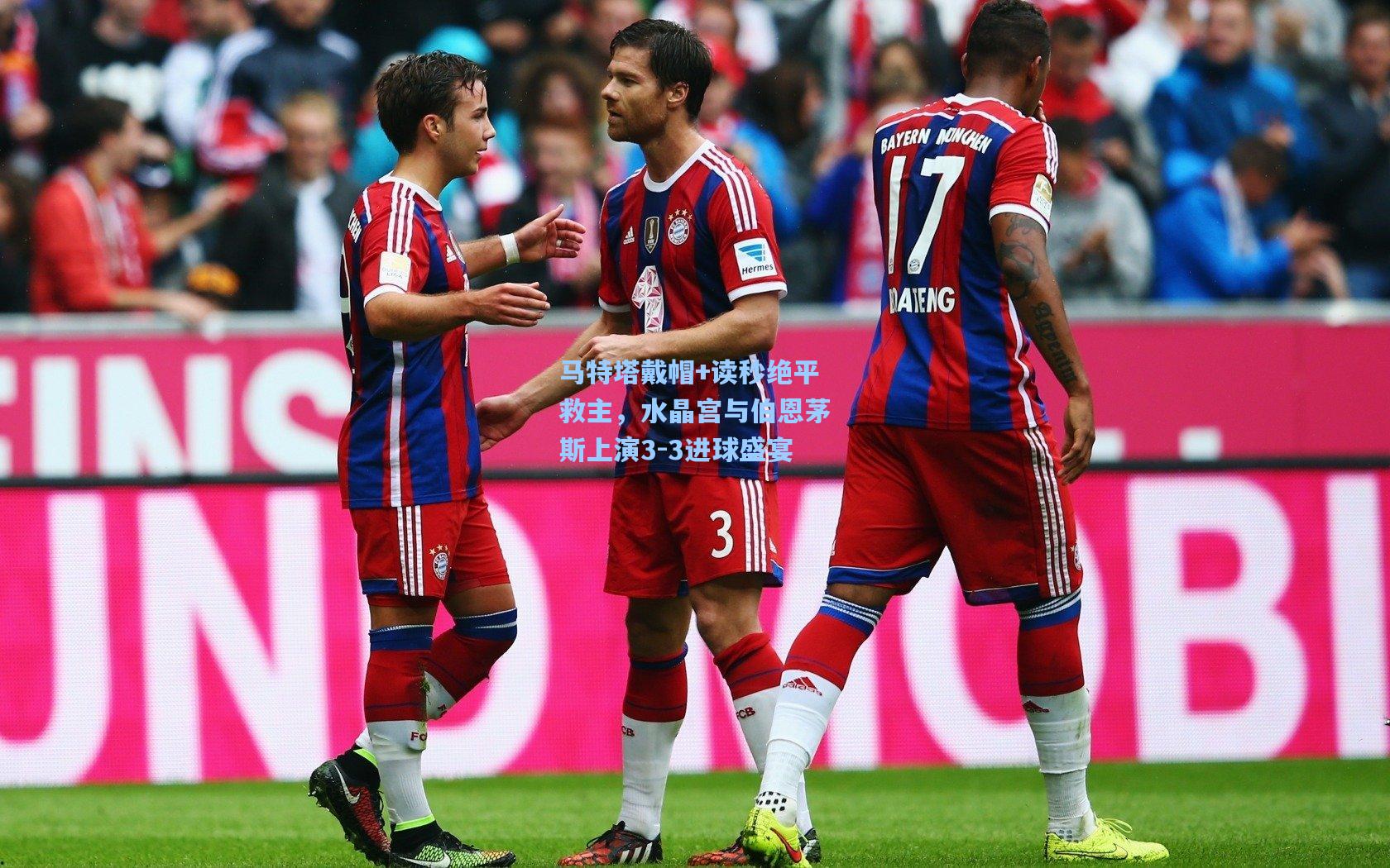 马特塔戴帽+读秒绝平救主，水晶宫与伯恩茅斯上演3-3进球盛宴