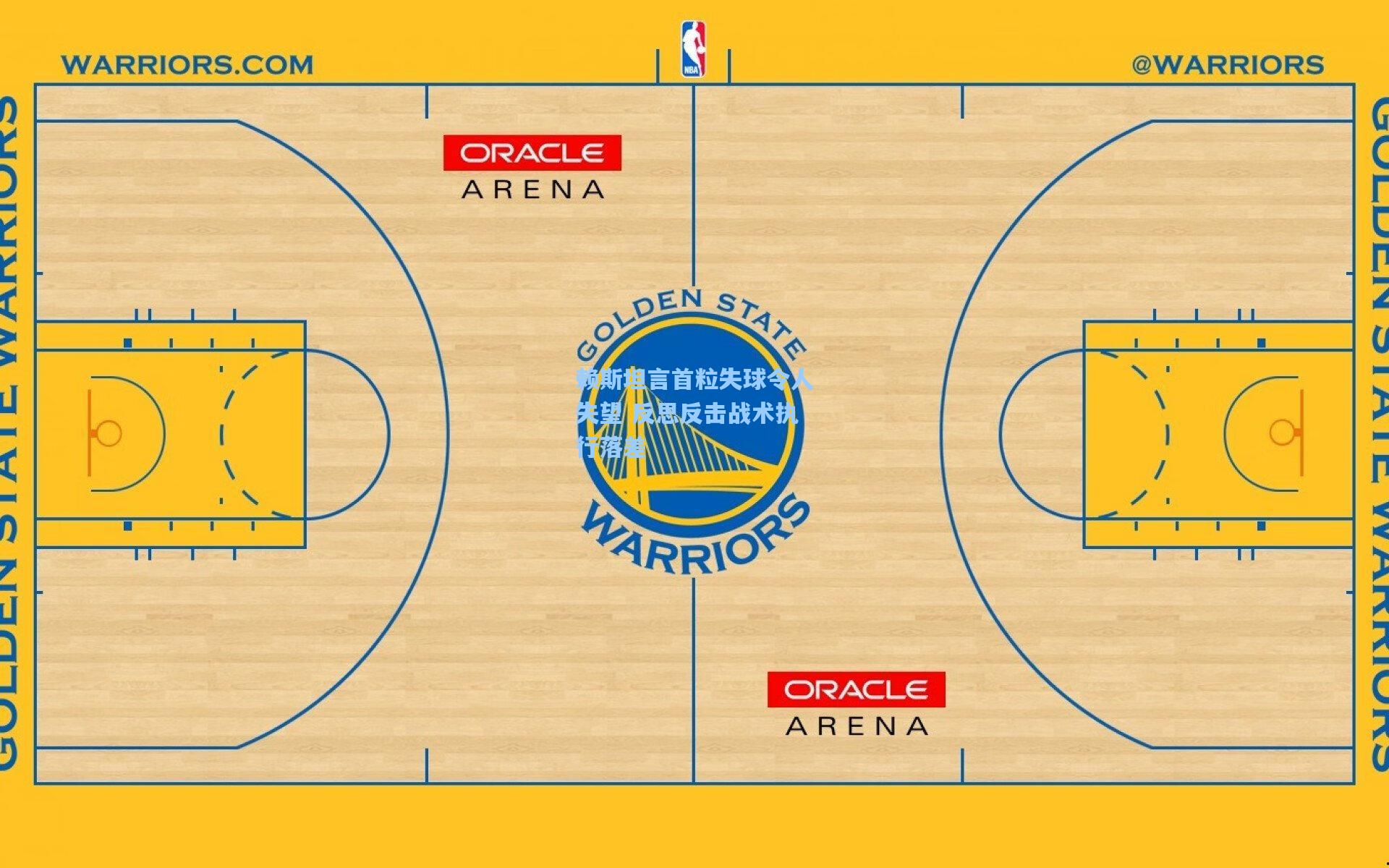 赖斯坦言首粒失球令人失望 反思反击战术执行落差