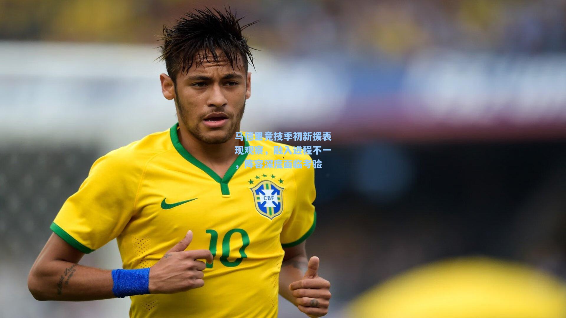 马德里竞技季初新援表现观察，融入进程不一，阵容深度面临考验