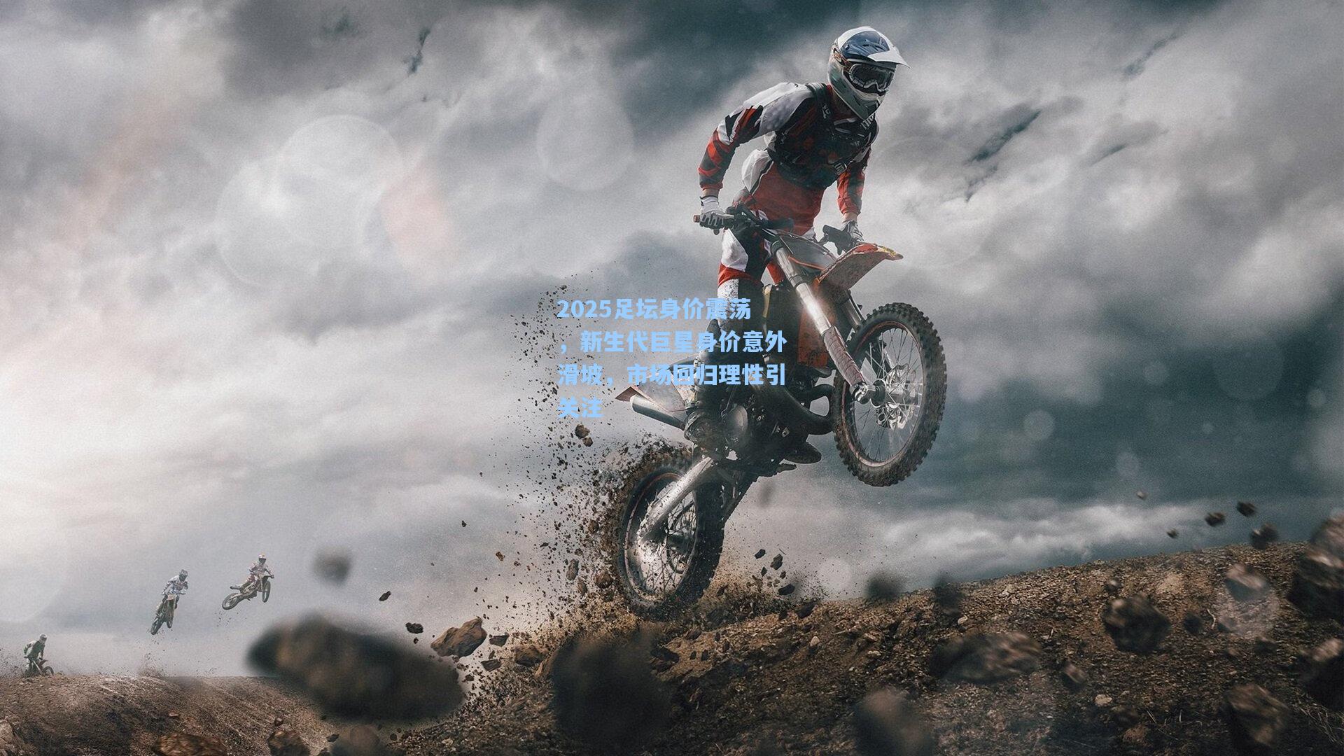 2025足坛身价震荡，新生代巨星身价意外滑坡，市场回归理性引关注