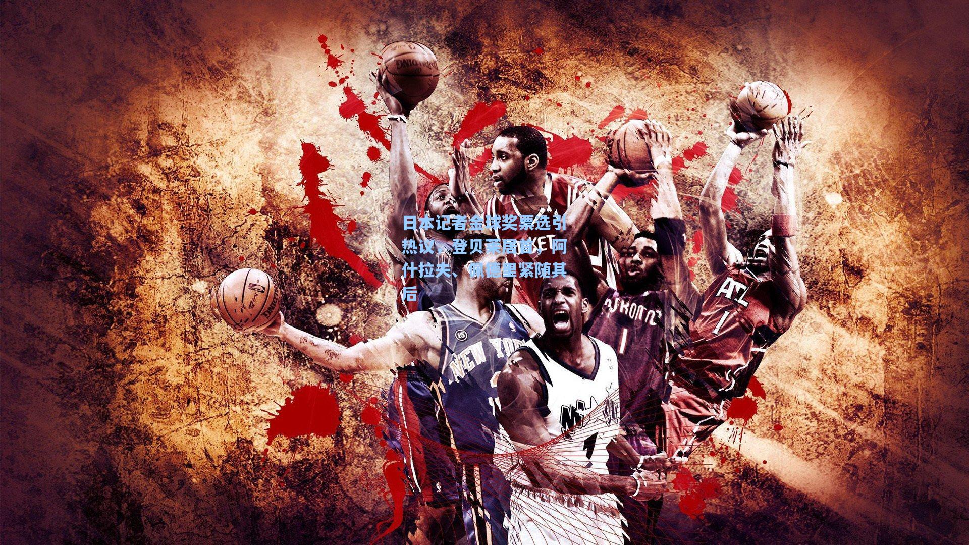 日本记者金球奖票选引热议，登贝莱居首，阿什拉夫、佩德里紧随其后