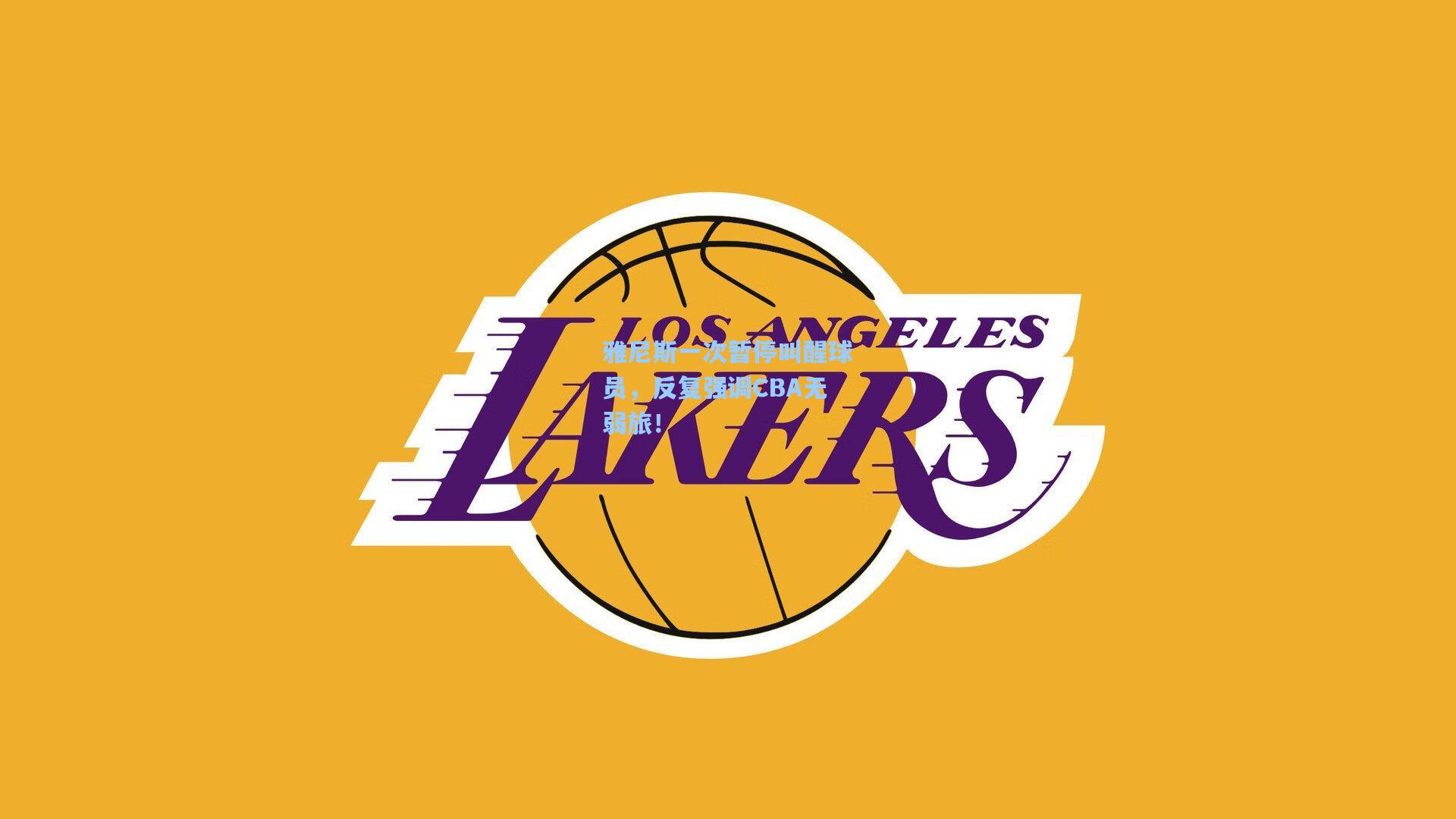 雅尼斯一次暂停叫醒球员，反复强调CBA无弱旅！