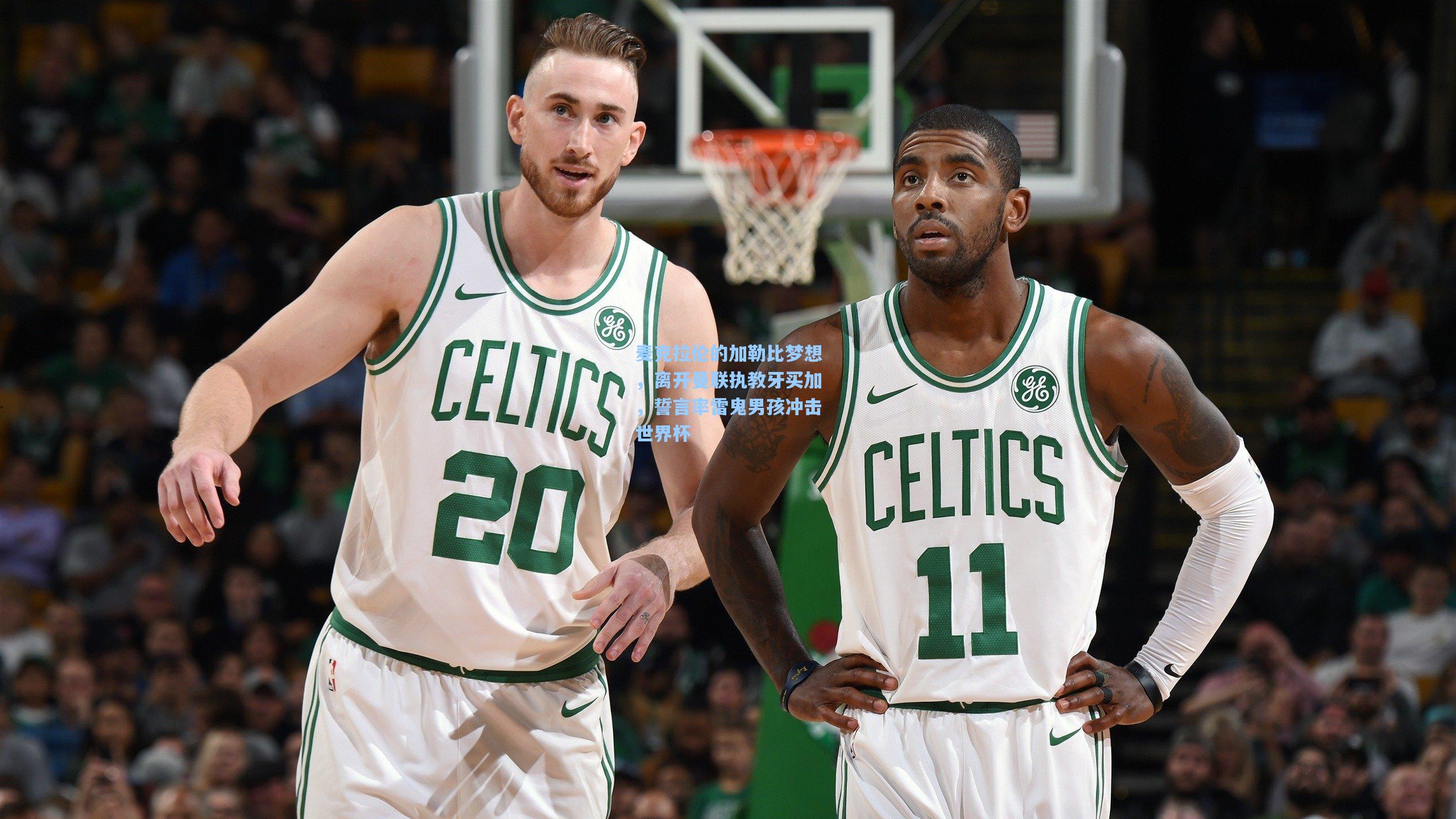 麦克拉伦的加勒比梦想，离开曼联执教牙买加，誓言率雷鬼男孩冲击世界杯