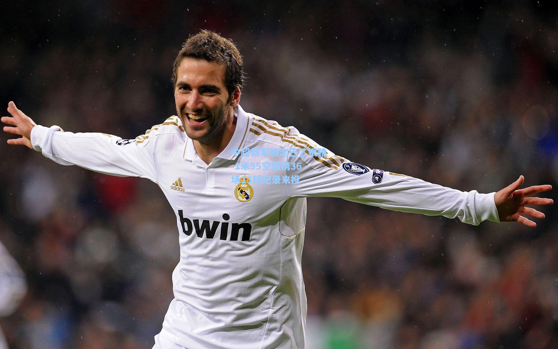 中超新军锁定巴乙银靴 1米95空霸携36场13球纪录来投