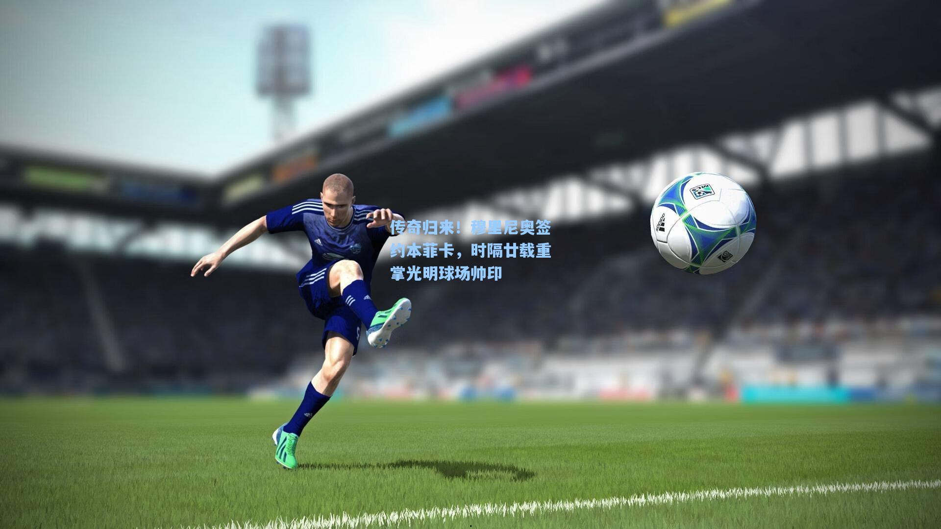 传奇归来！穆里尼奥签约本菲卡，时隔廿载重掌光明球场帅印