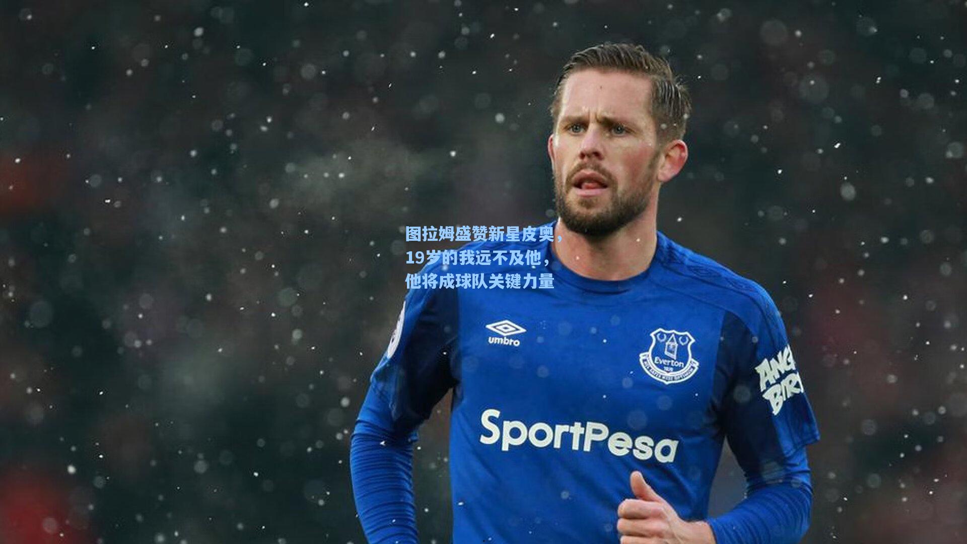 图拉姆盛赞新星皮奥，19岁的我远不及他，他将成球队关键力量